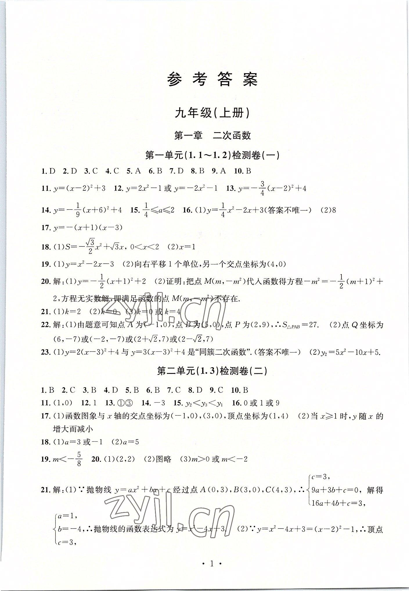 2022年习题e百检测卷九年级数学全一册浙教版 参考答案第1页