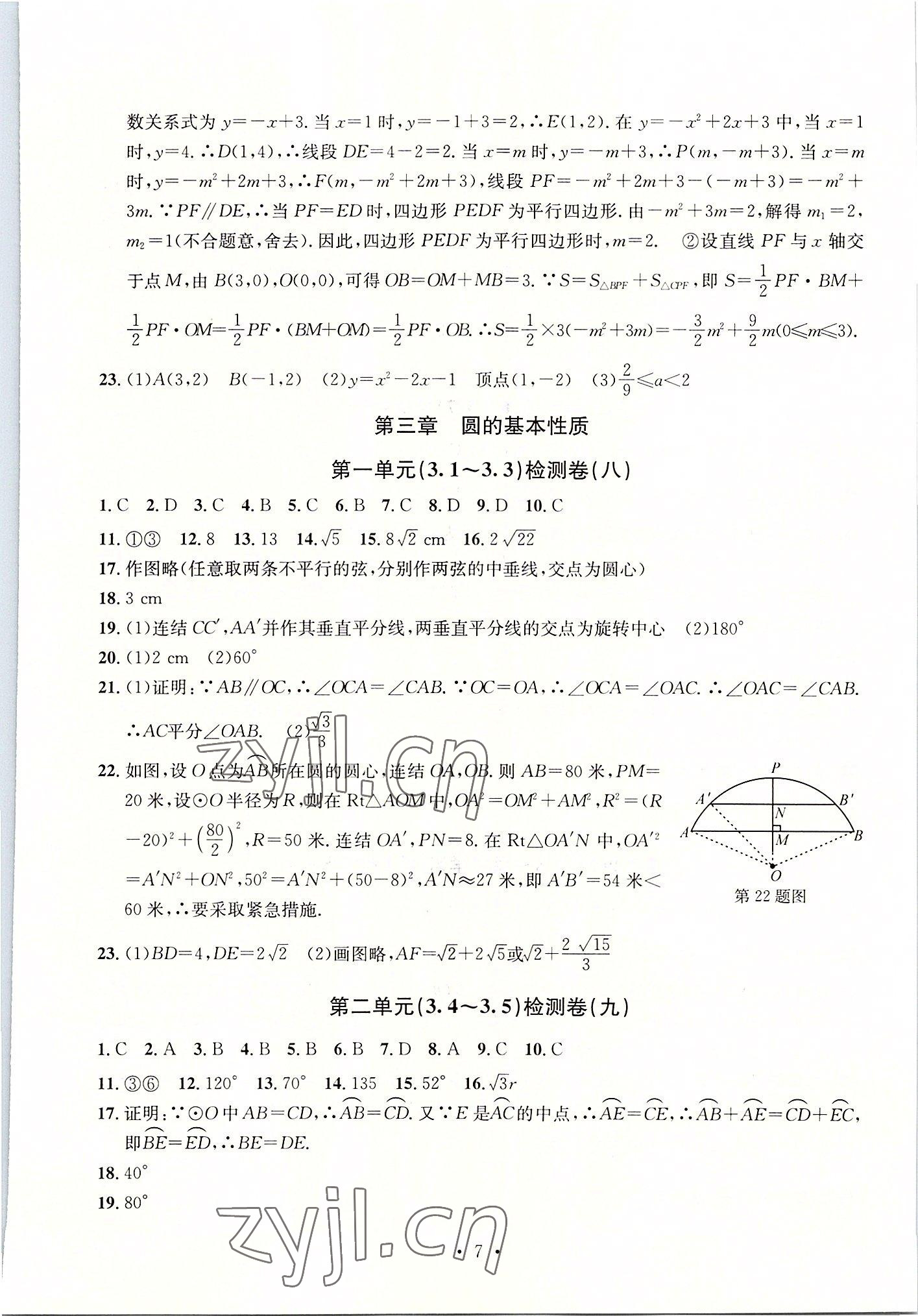 2022年习题e百检测卷九年级数学全一册浙教版 参考答案第7页