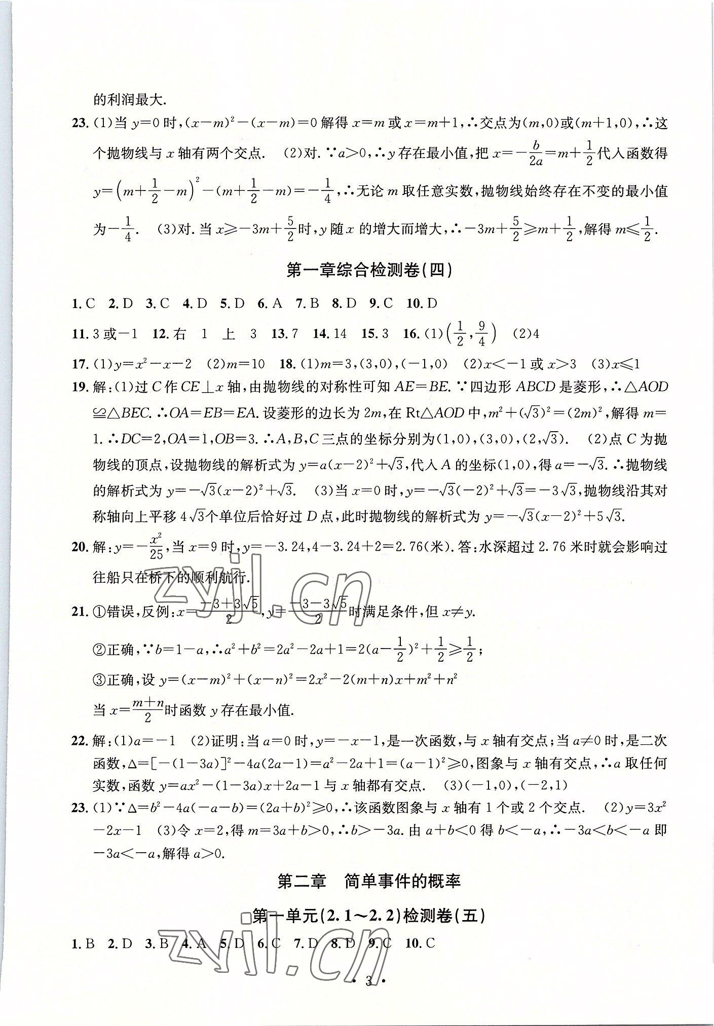 2022年习题e百检测卷九年级数学全一册浙教版 参考答案第3页