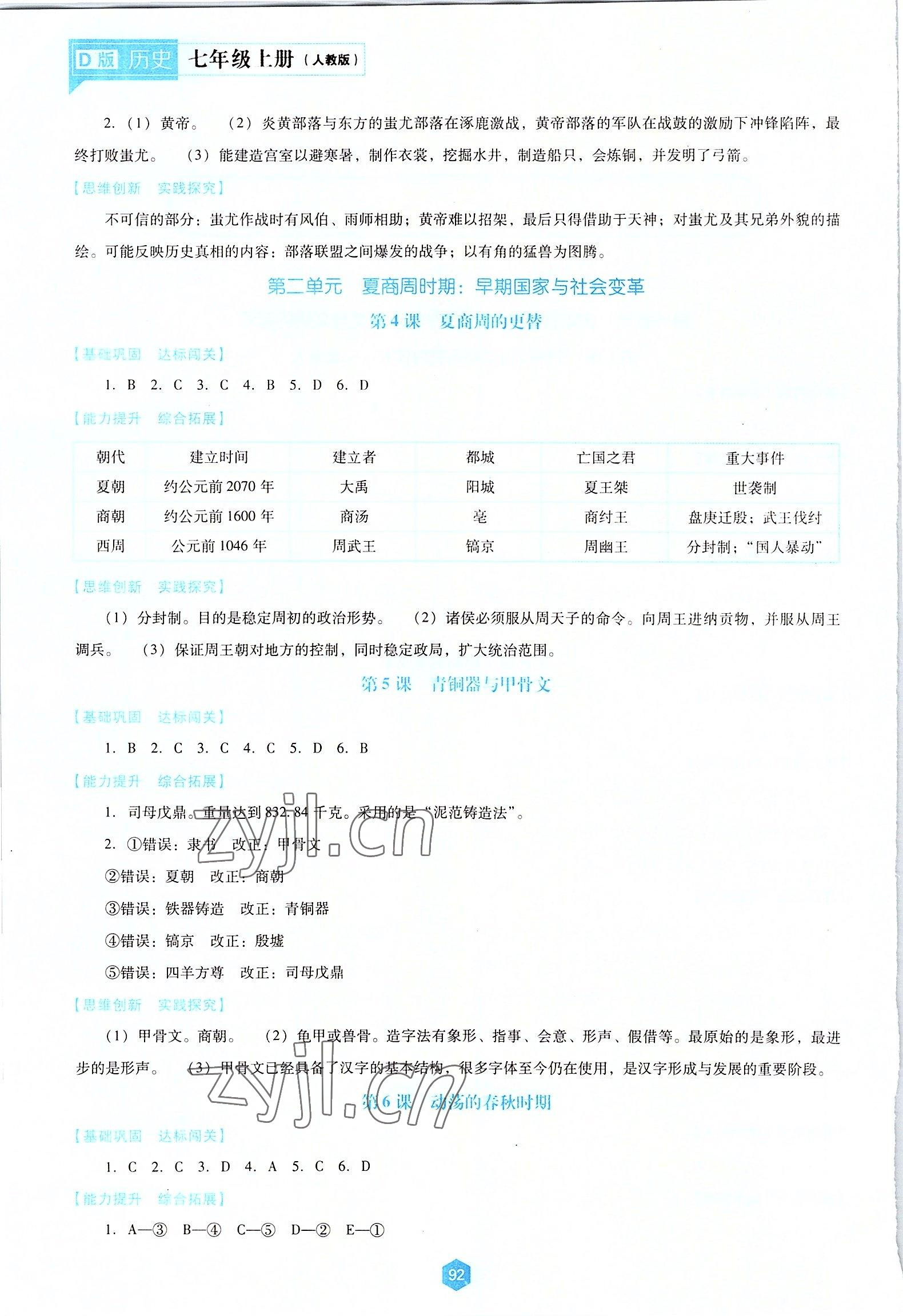 2022年新课程能力培养七年级历史上册人教版D版 第2页