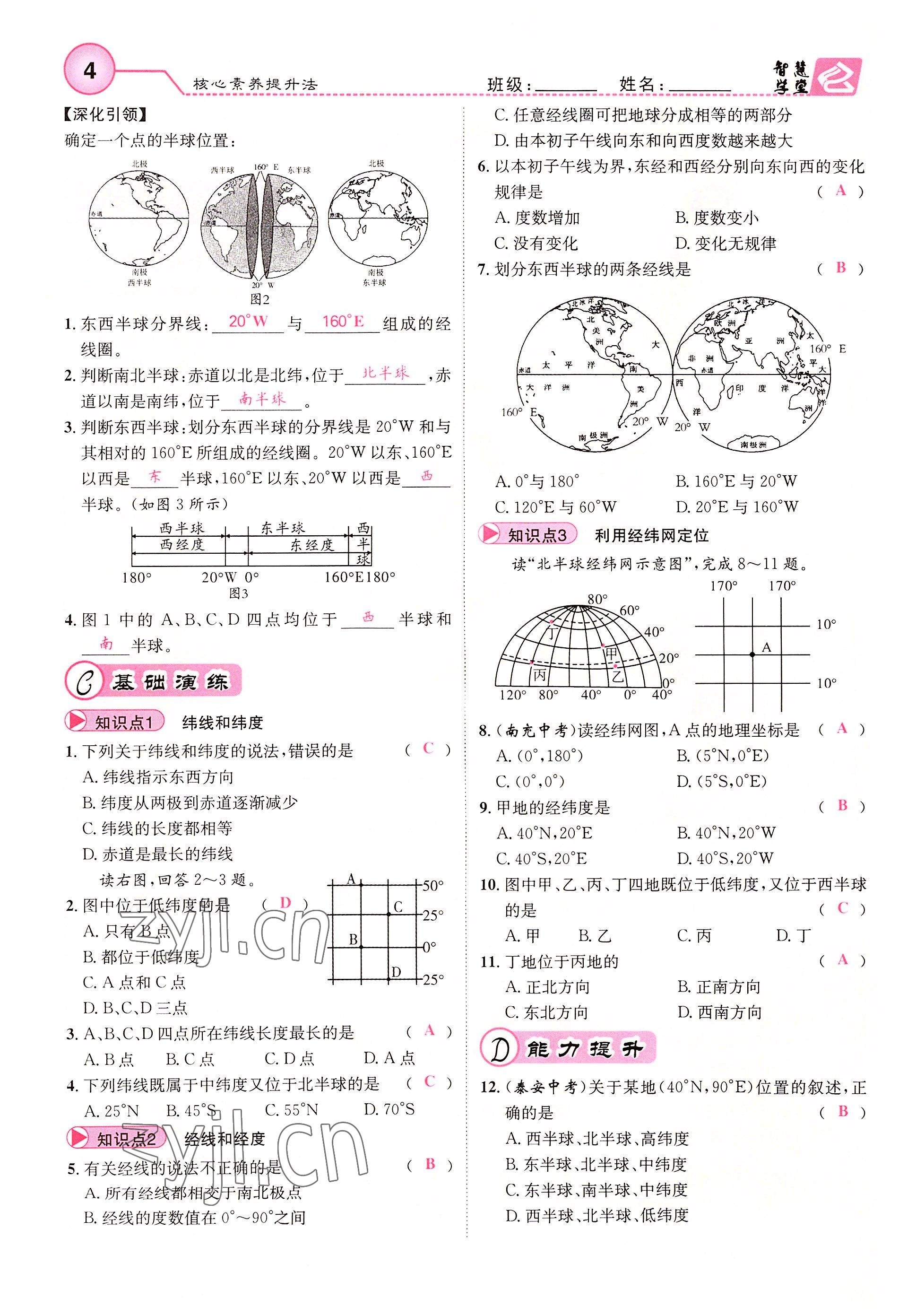 2022年智慧学堂七年级地理上册人教版 参考答案第4页