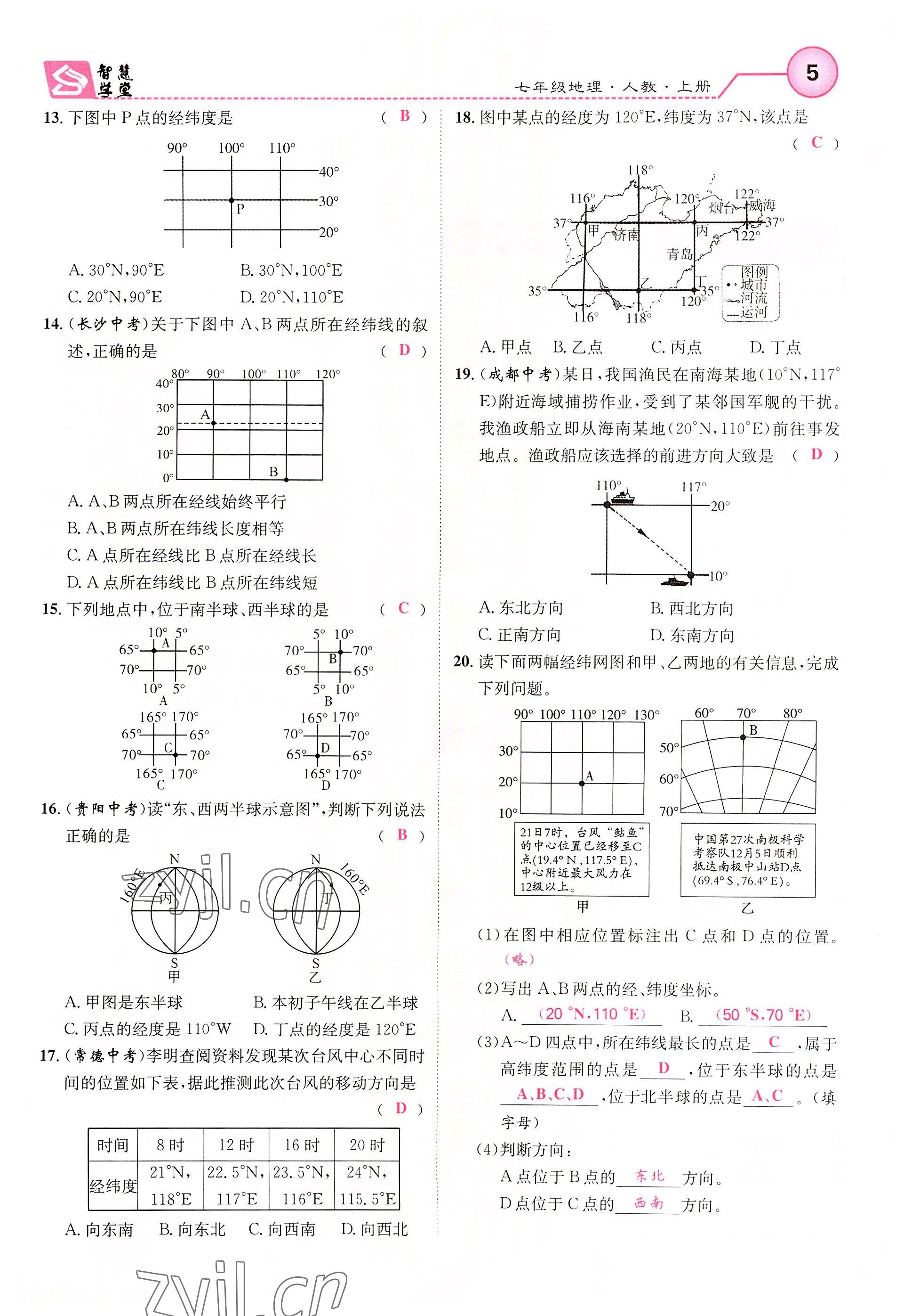 2022年智慧学堂七年级地理上册人教版 参考答案第5页