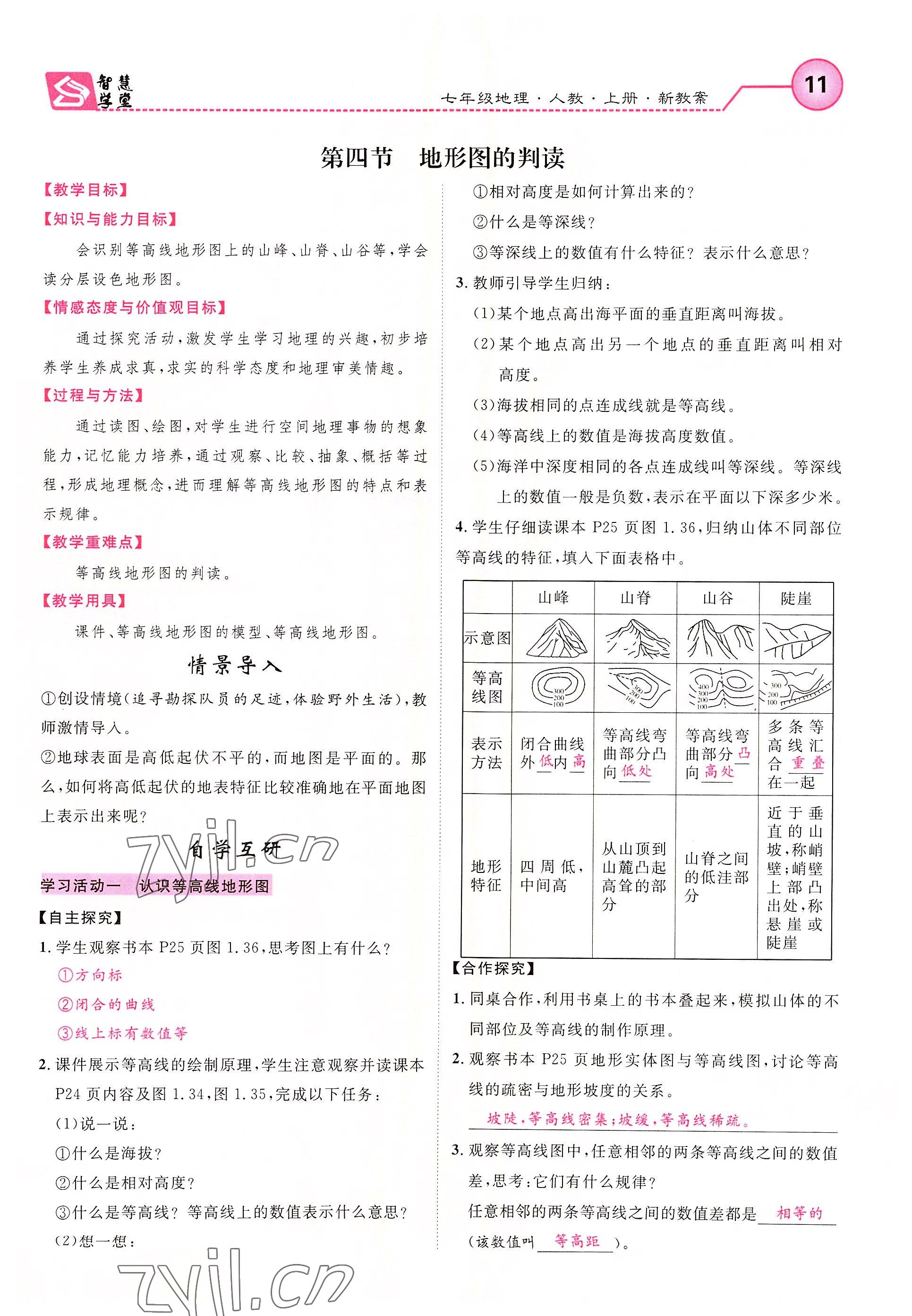 2022年智慧学堂七年级地理上册人教版 第11页