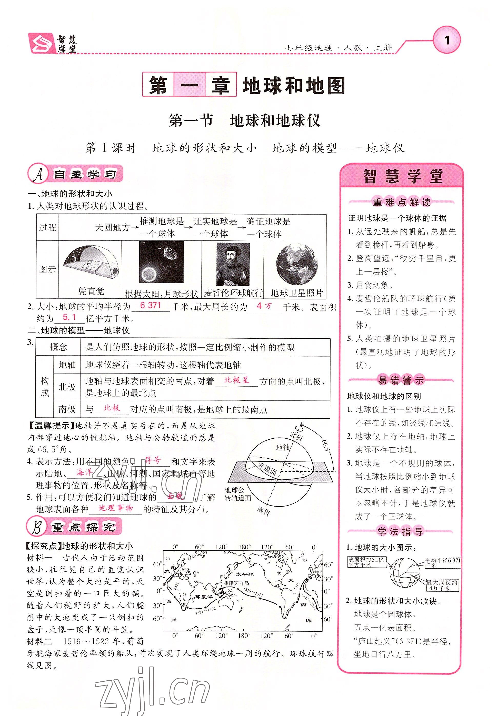 2022年智慧学堂七年级地理上册人教版 参考答案第1页