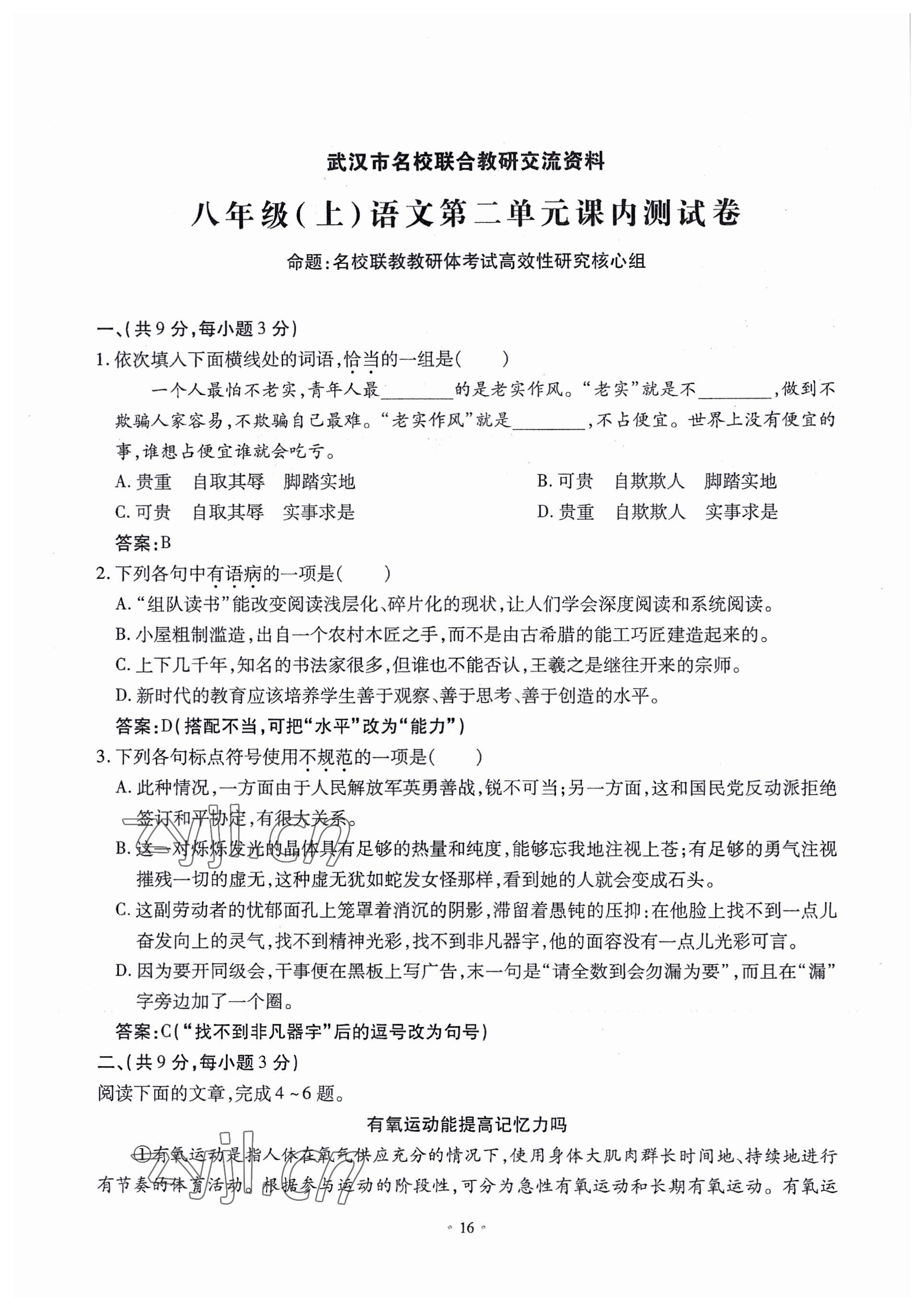 2022年名校导练八年级语文上册人教版 参考答案第47页