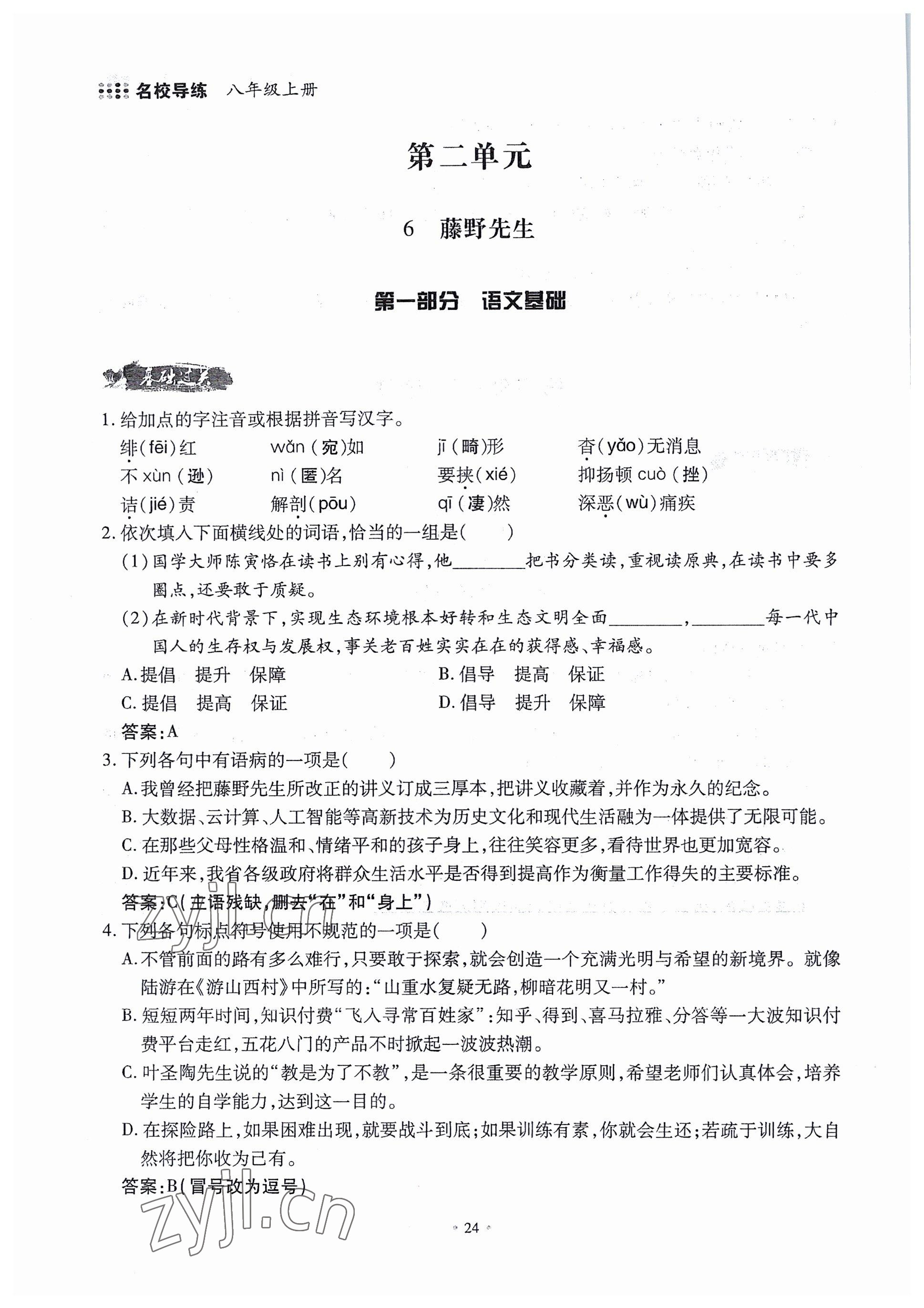 2022年名校导练八年级语文上册人教版 参考答案第70页