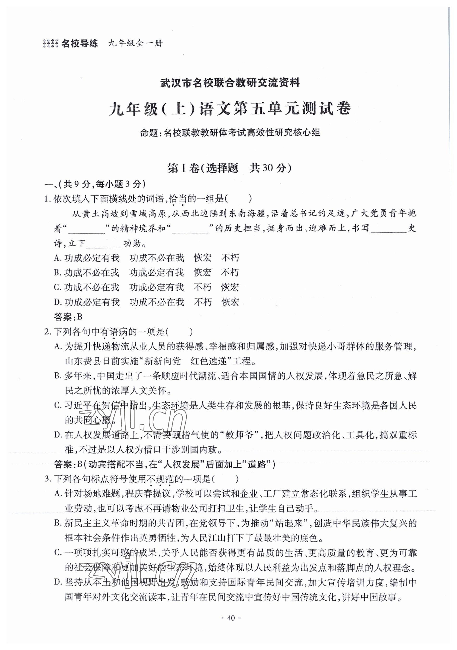 2022年名校导练九年级语文全一册人教版 参考答案第84页