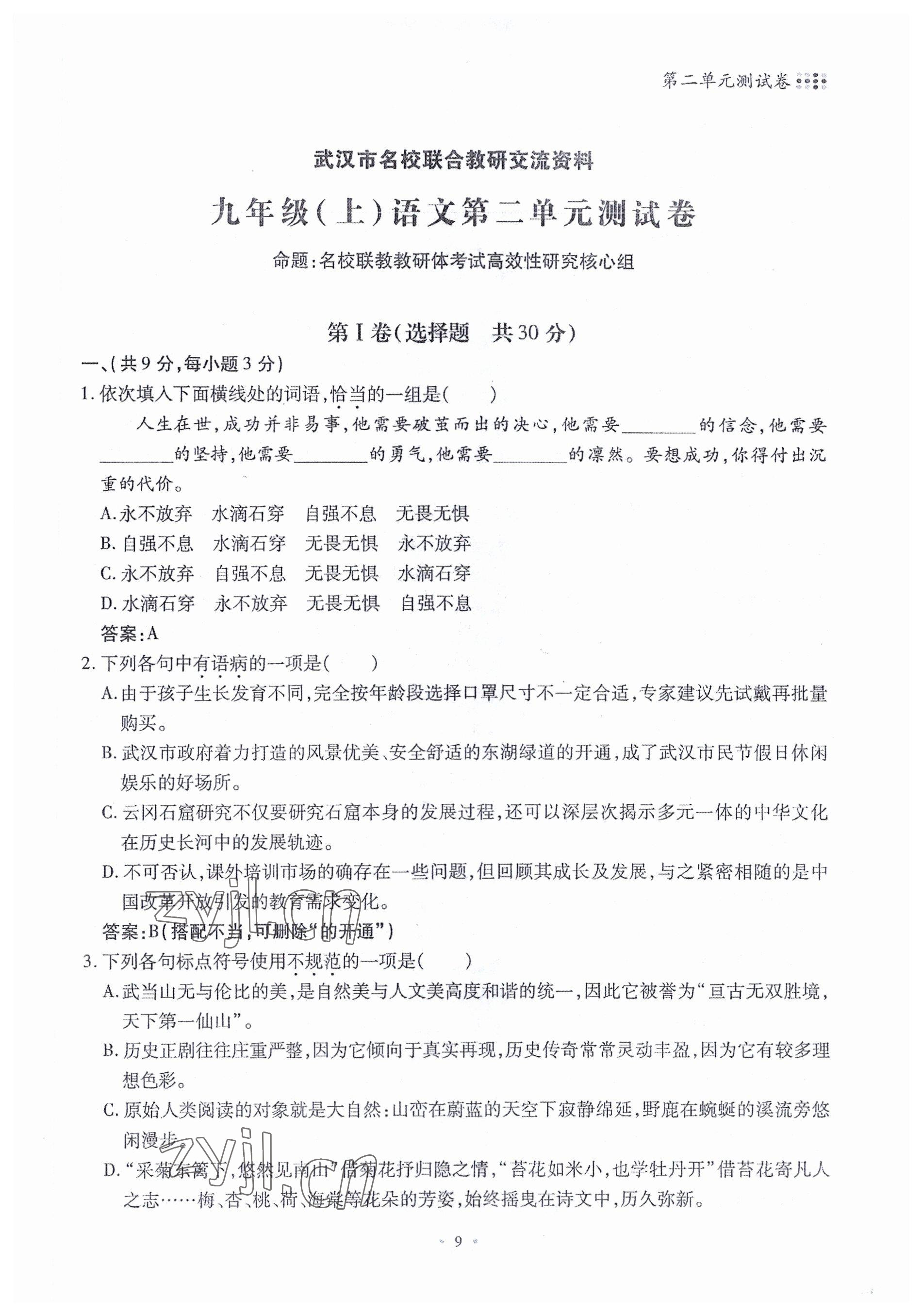 2022年名校导练九年级语文全一册人教版 参考答案第22页