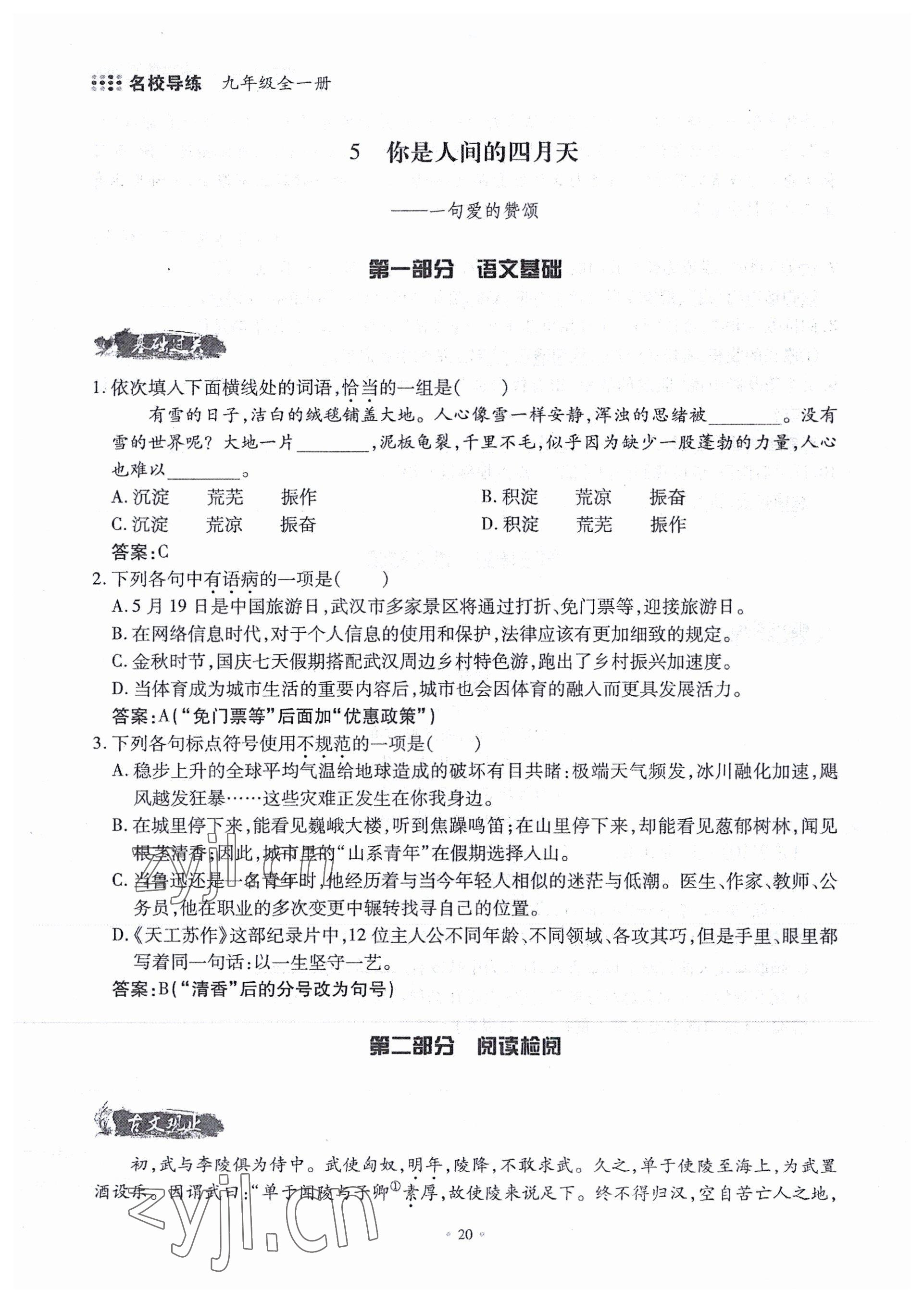 2022年名校导练九年级语文全一册人教版 参考答案第35页