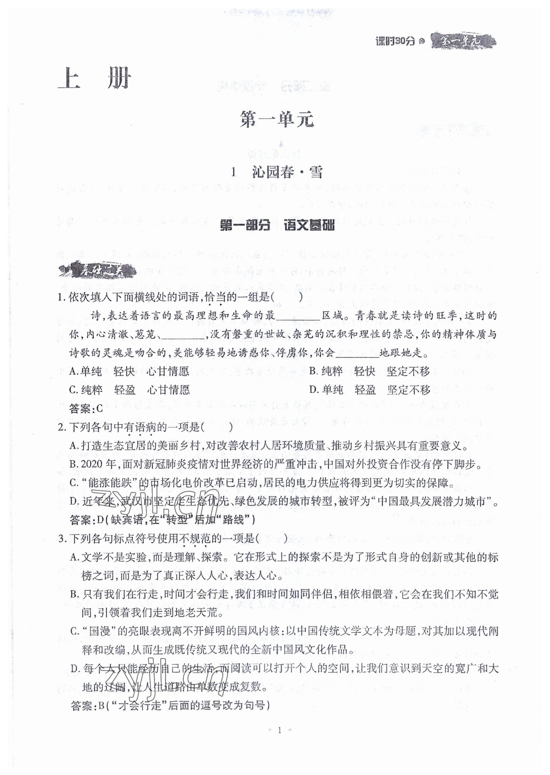 2022年名校导练九年级语文全一册人教版 参考答案第1页