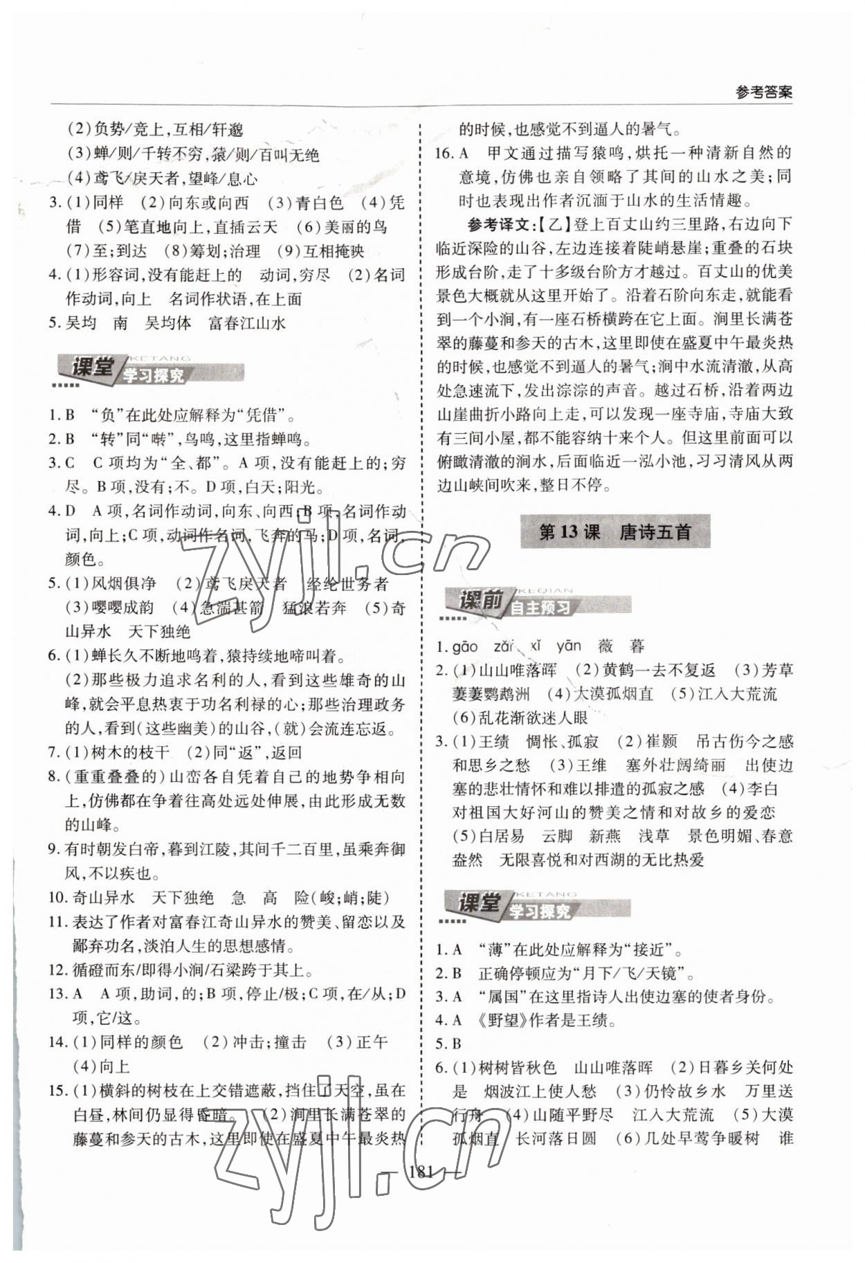 2022年新课堂学习与探究八年级语文上册人教版 参考答案第9页