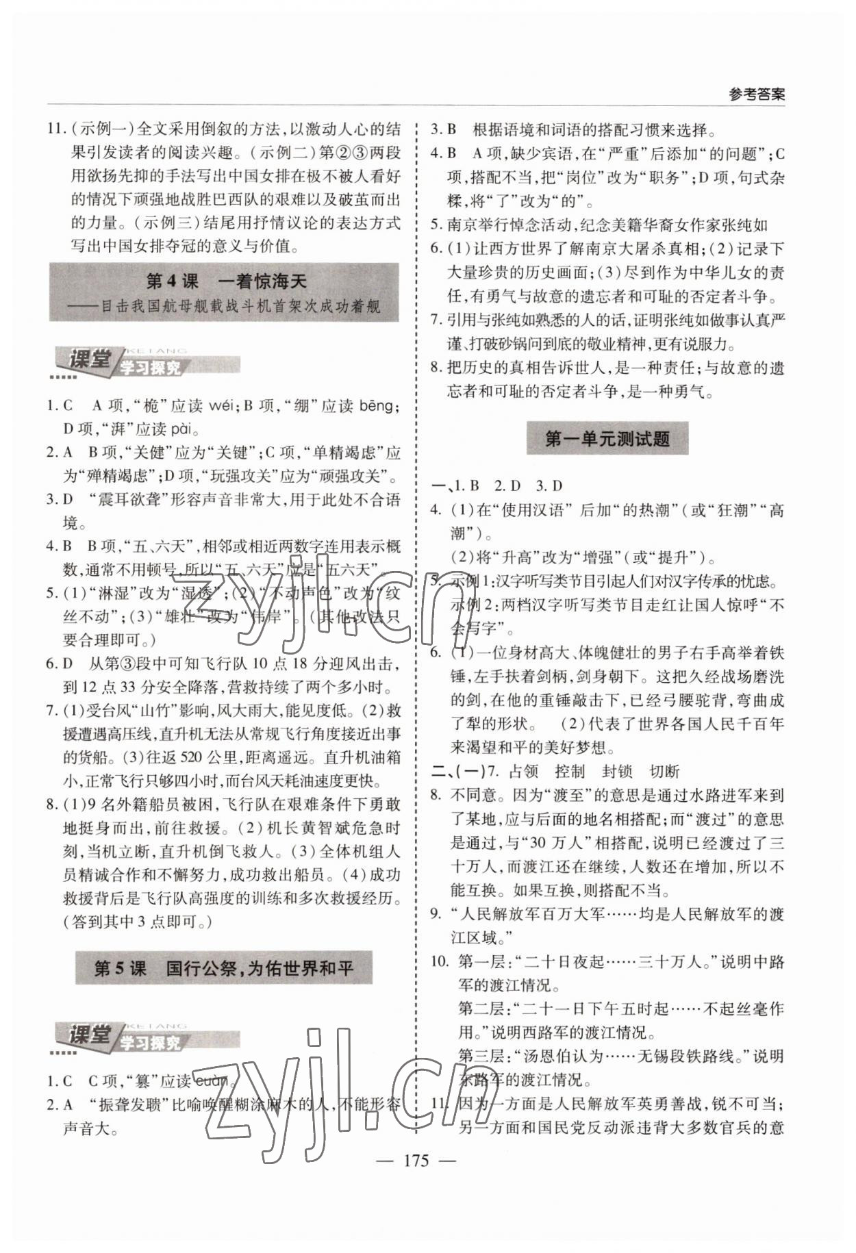 2022年新课堂学习与探究八年级语文上册人教版 参考答案第3页