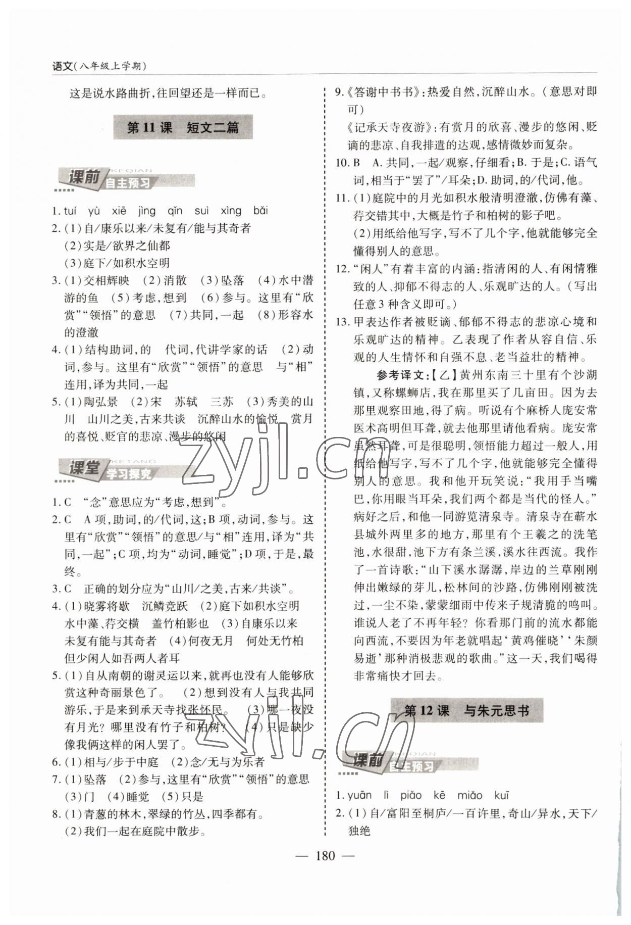 2022年新课堂学习与探究八年级语文上册人教版 参考答案第8页