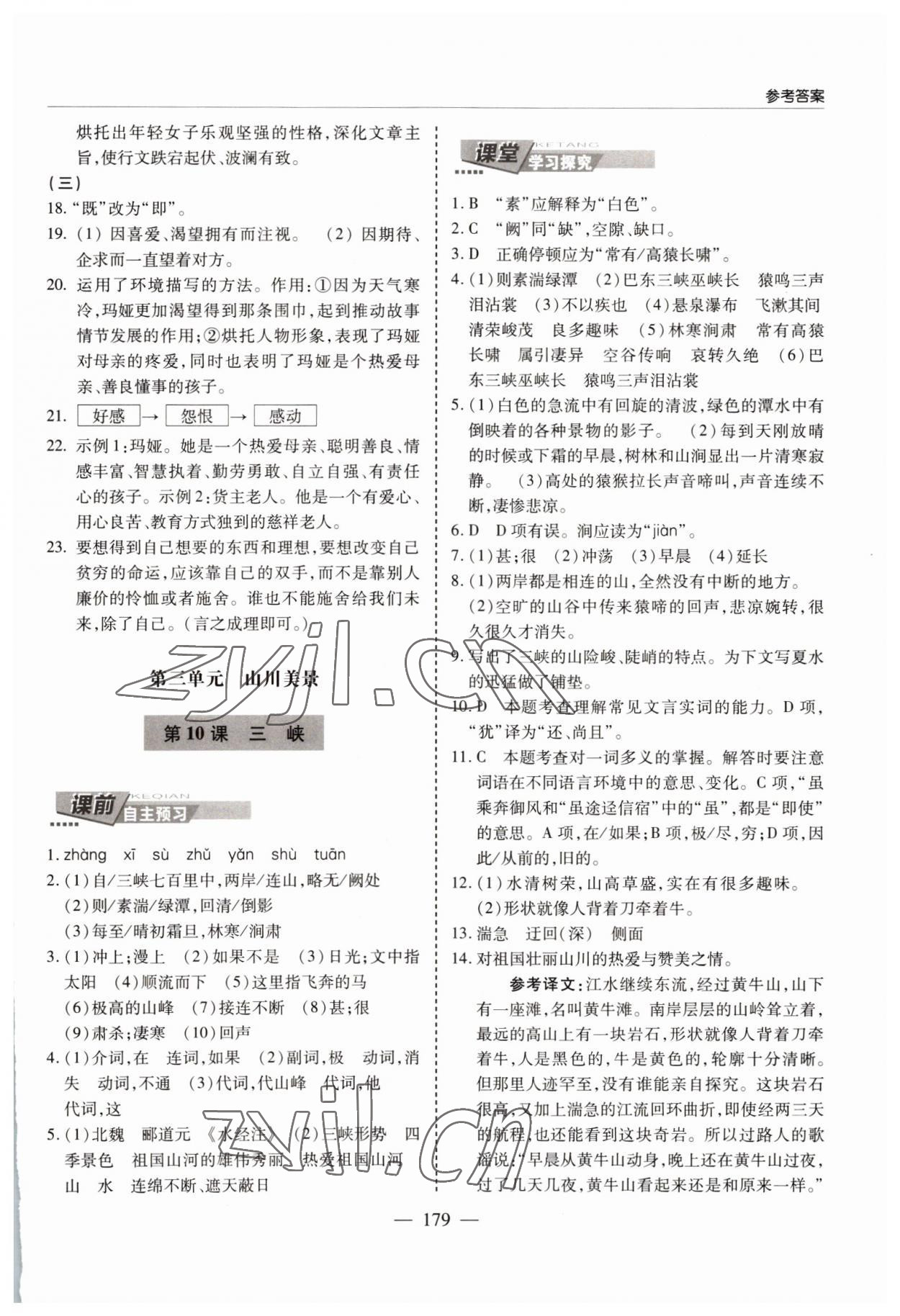 2022年新课堂学习与探究八年级语文上册人教版 参考答案第7页