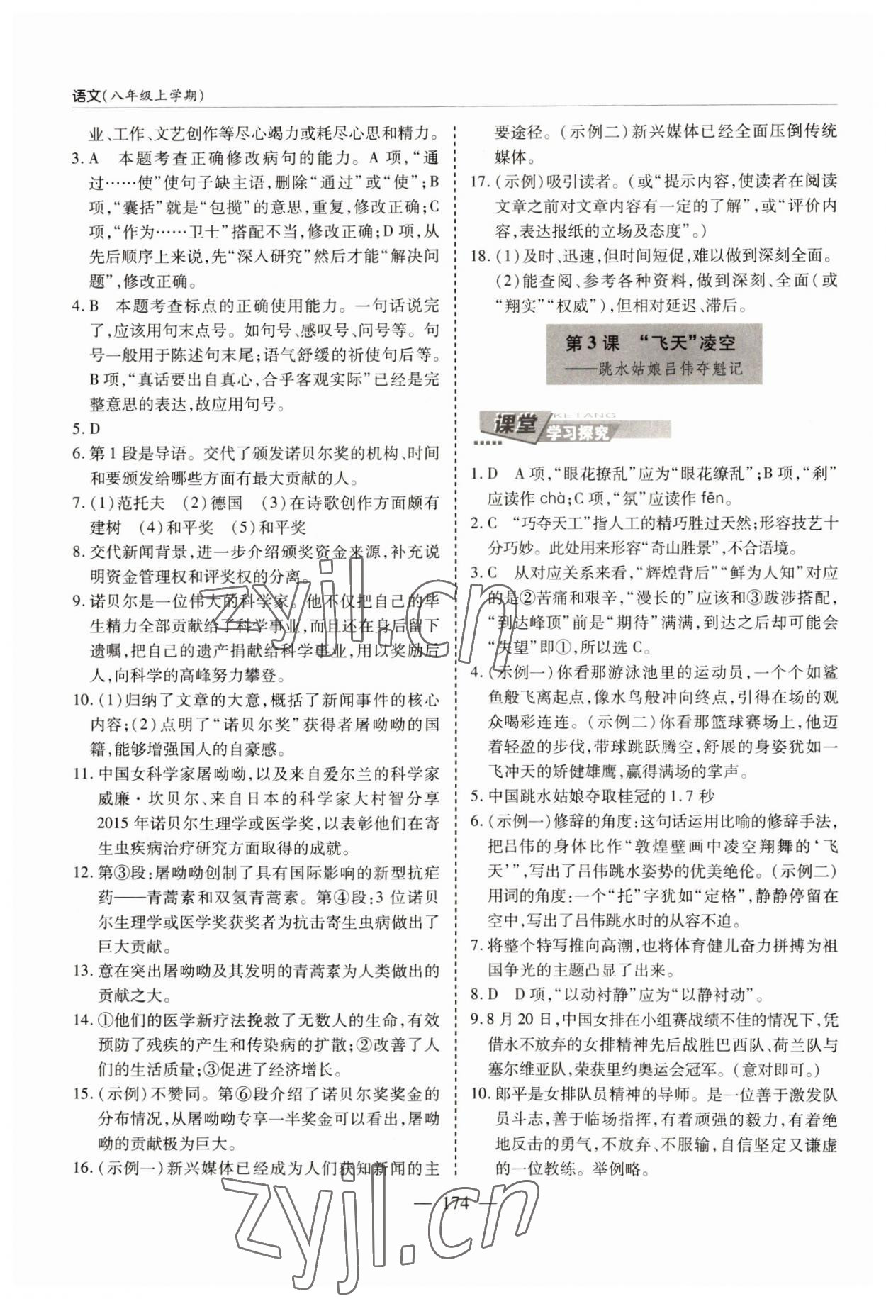 2022年新课堂学习与探究八年级语文上册人教版 参考答案第2页