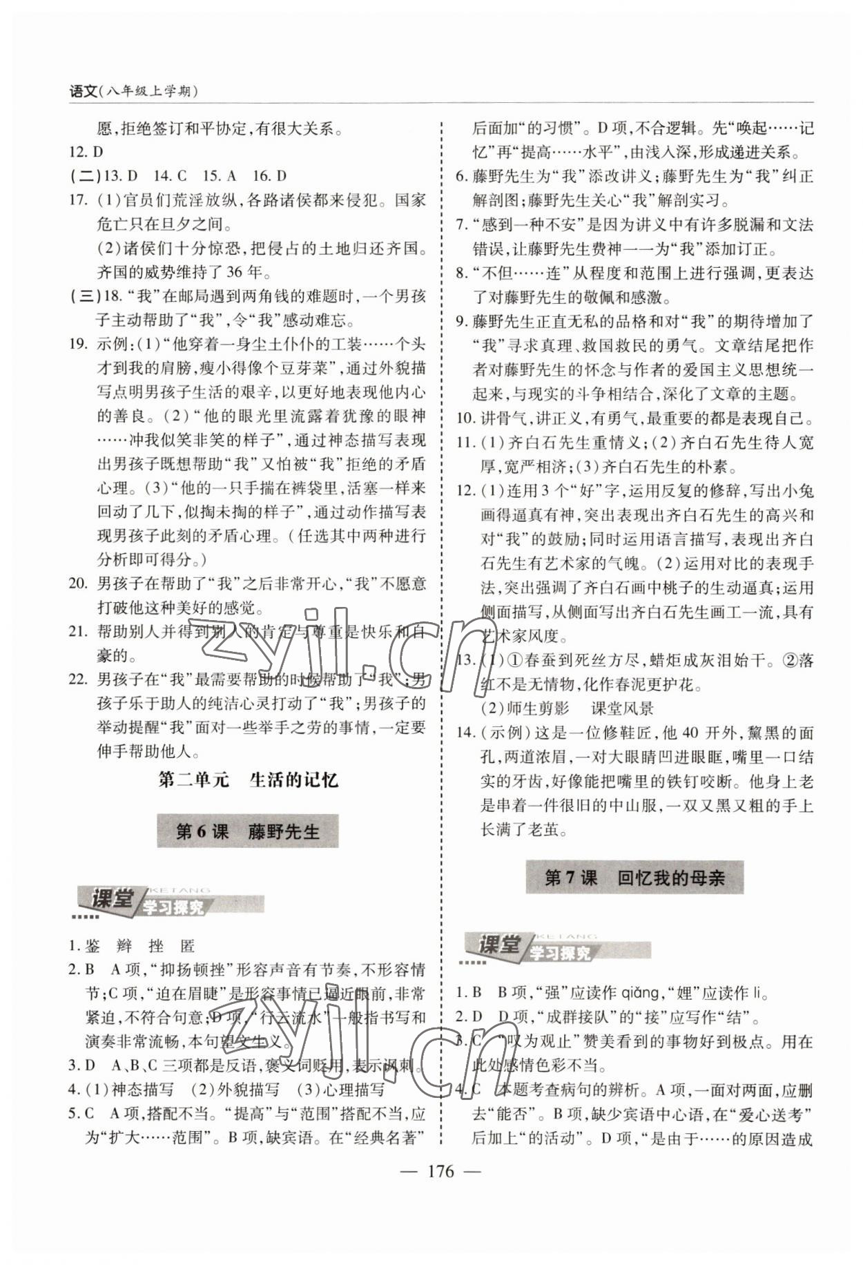 2022年新课堂学习与探究八年级语文上册人教版 参考答案第4页