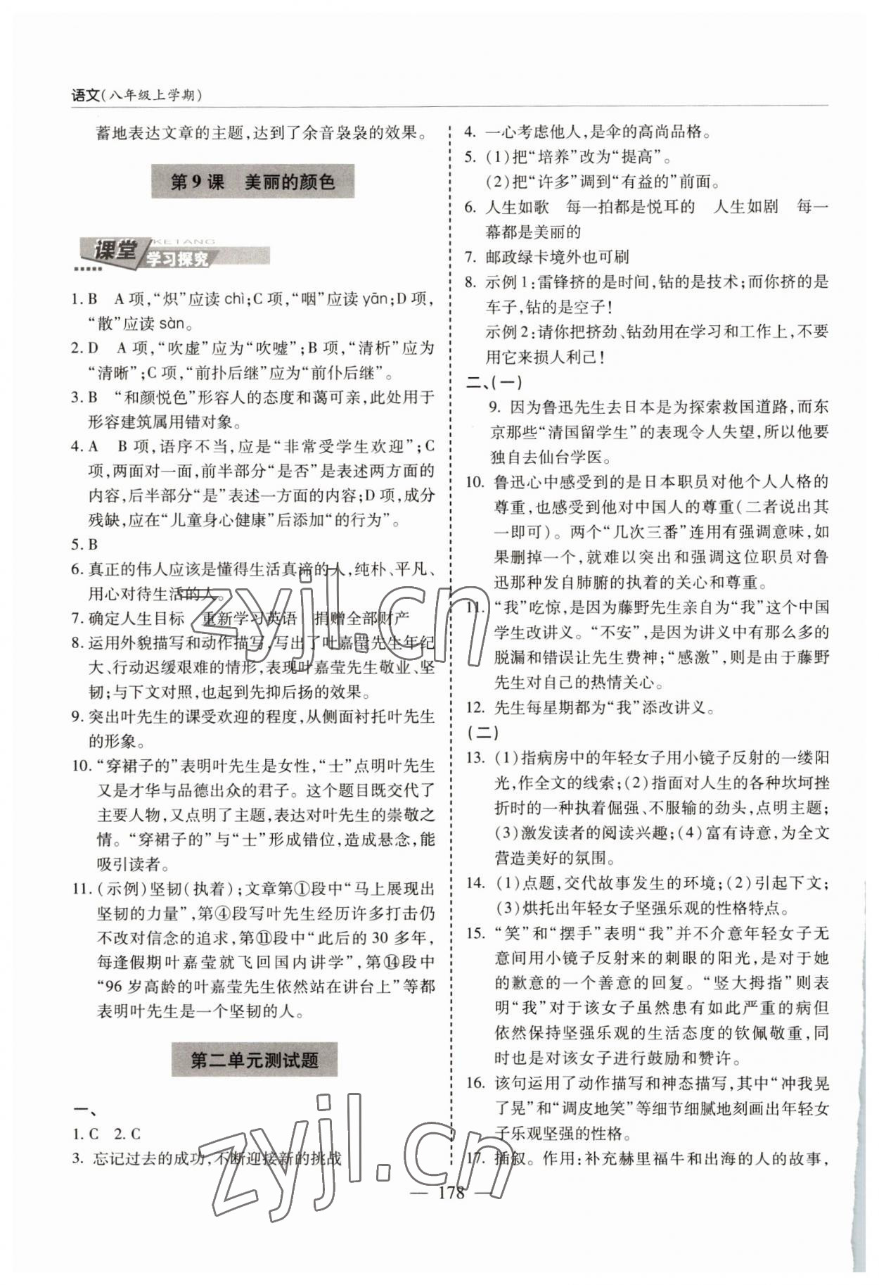 2022年新课堂学习与探究八年级语文上册人教版 参考答案第6页