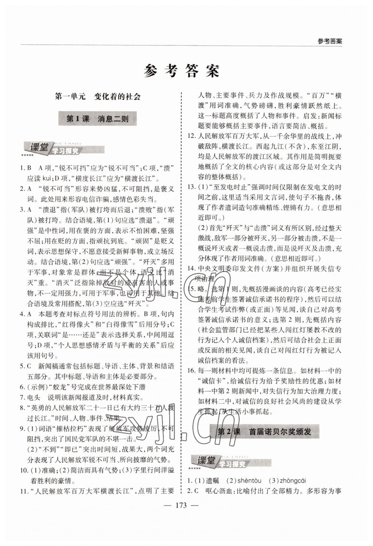 2022年新课堂学习与探究八年级语文上册人教版 参考答案第1页