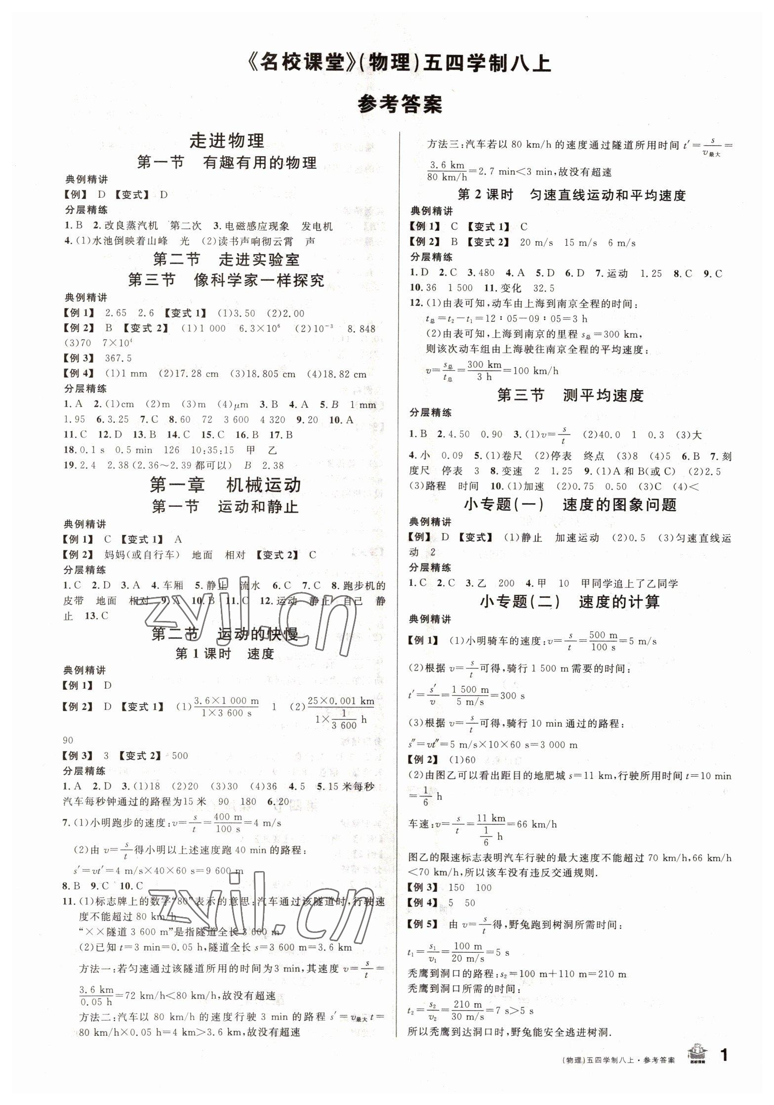 2022年名校課堂八年級(jí)物理上冊(cè)魯科版山東專版 第1頁(yè)