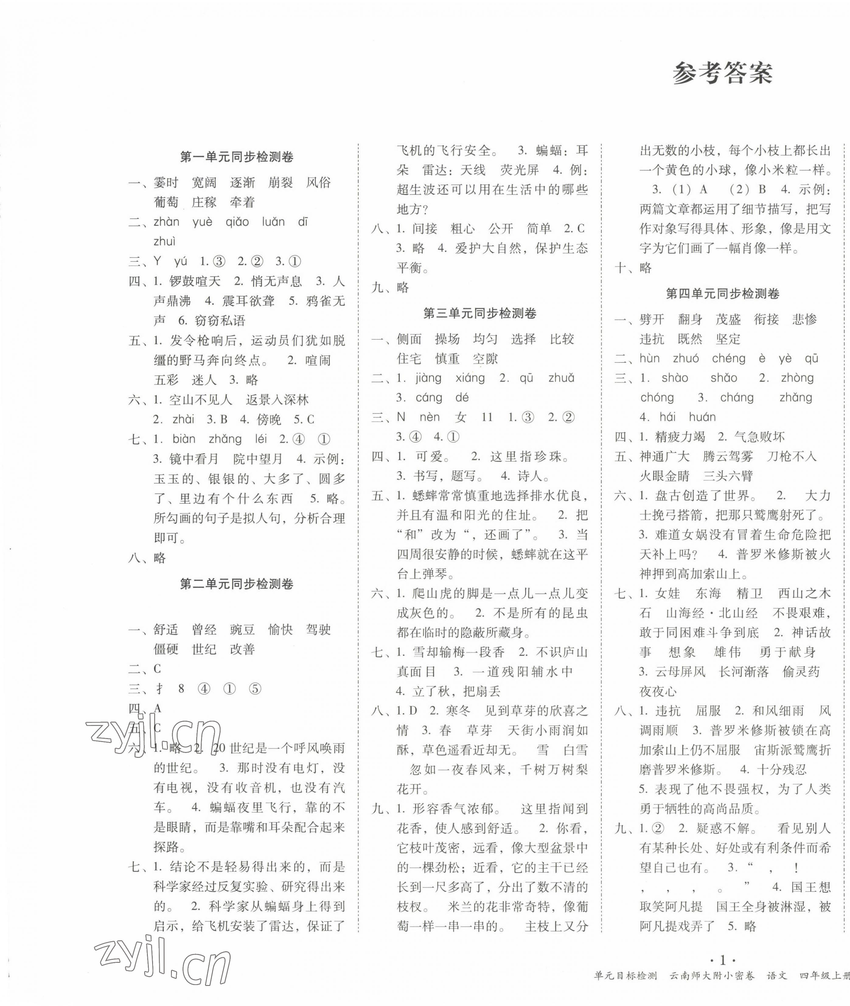 2022年單元目標(biāo)檢測(cè)云南師大附小密卷四年級(jí)語(yǔ)文上冊(cè)人教版 第1頁(yè)