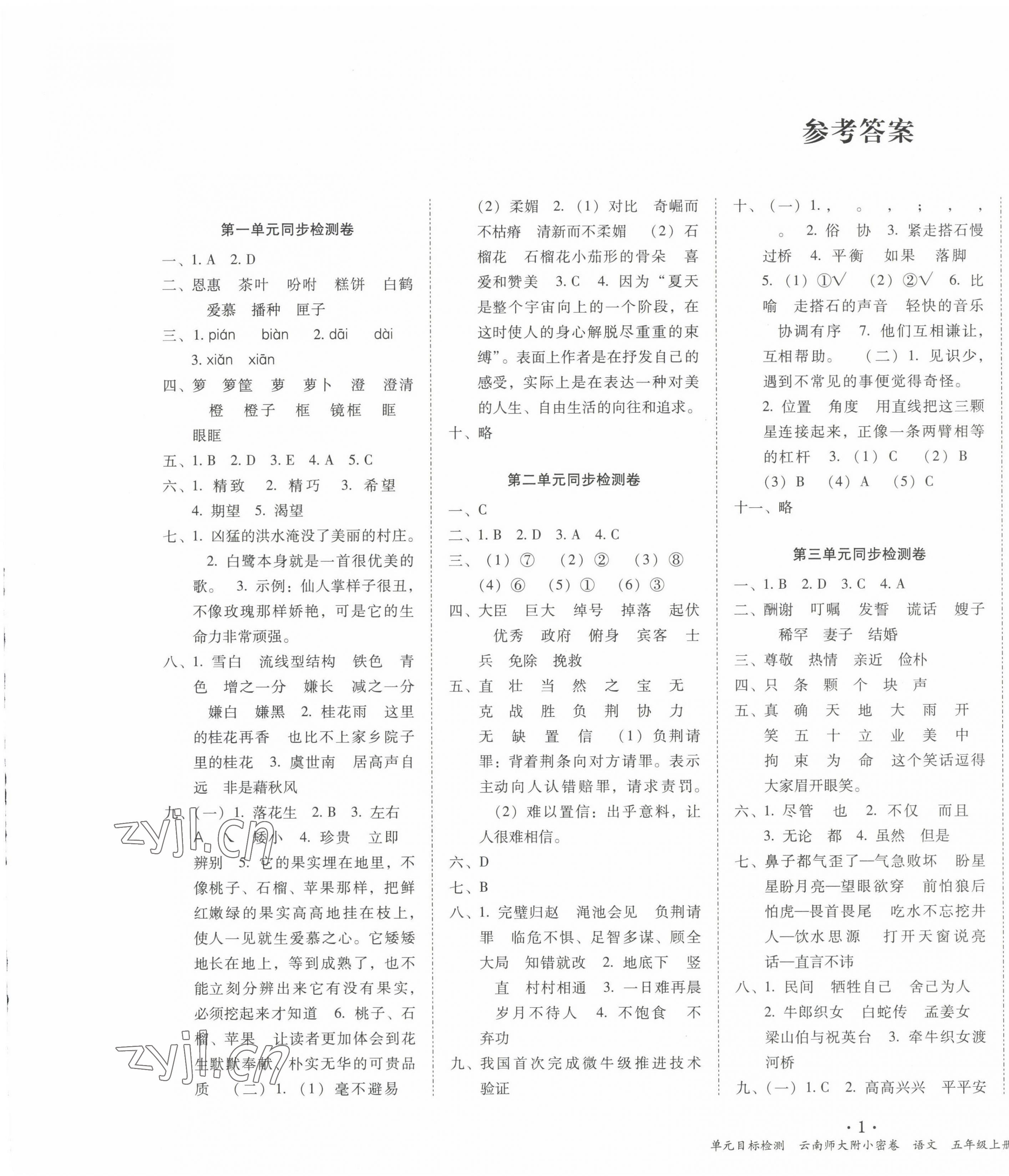 2022年单元目标检测云南师大附小密卷五年级语文上册人教版 第1页