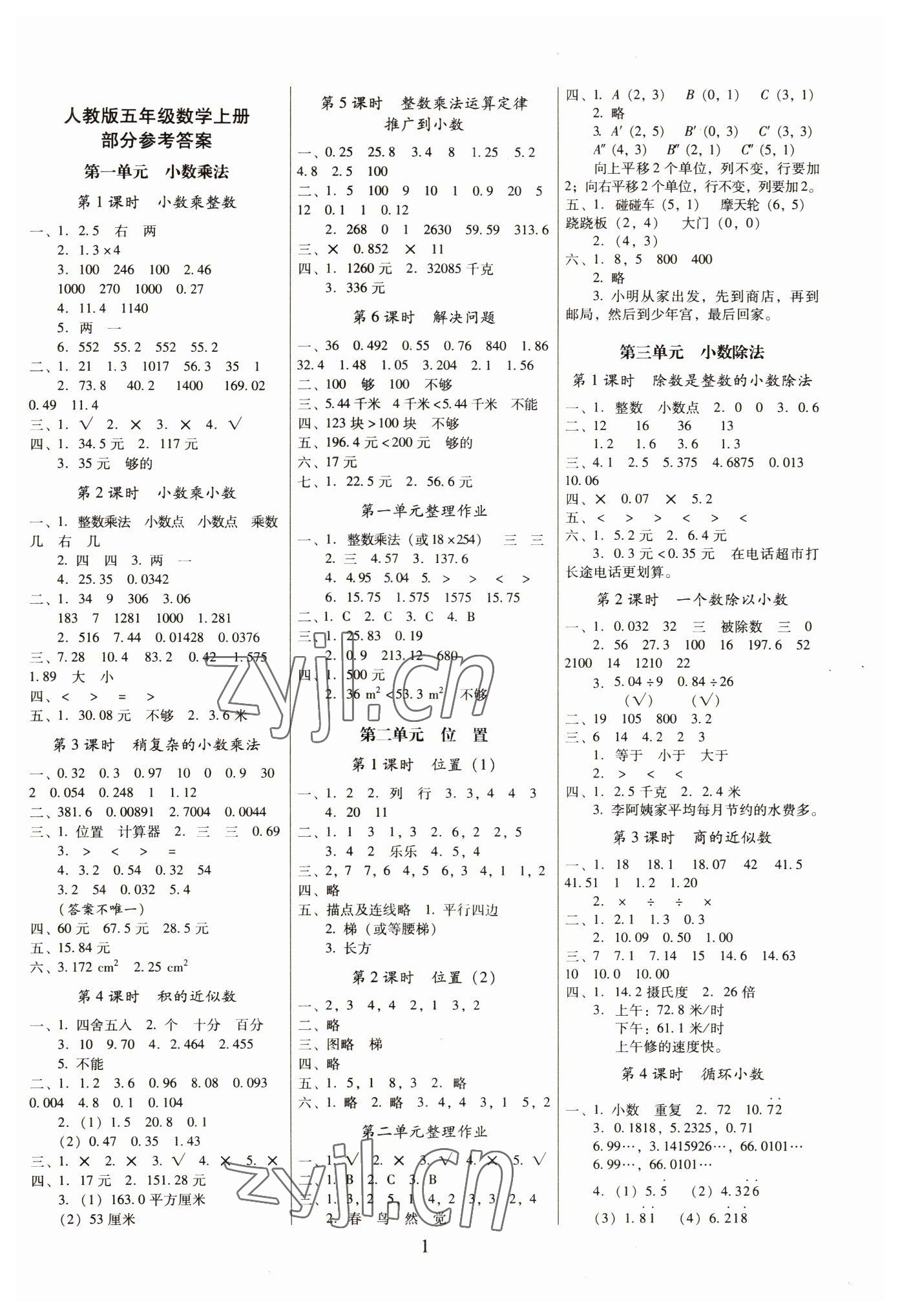 2022年云南师大附小一线名师提优作业五年级数学上册人教版 参考答案第1页