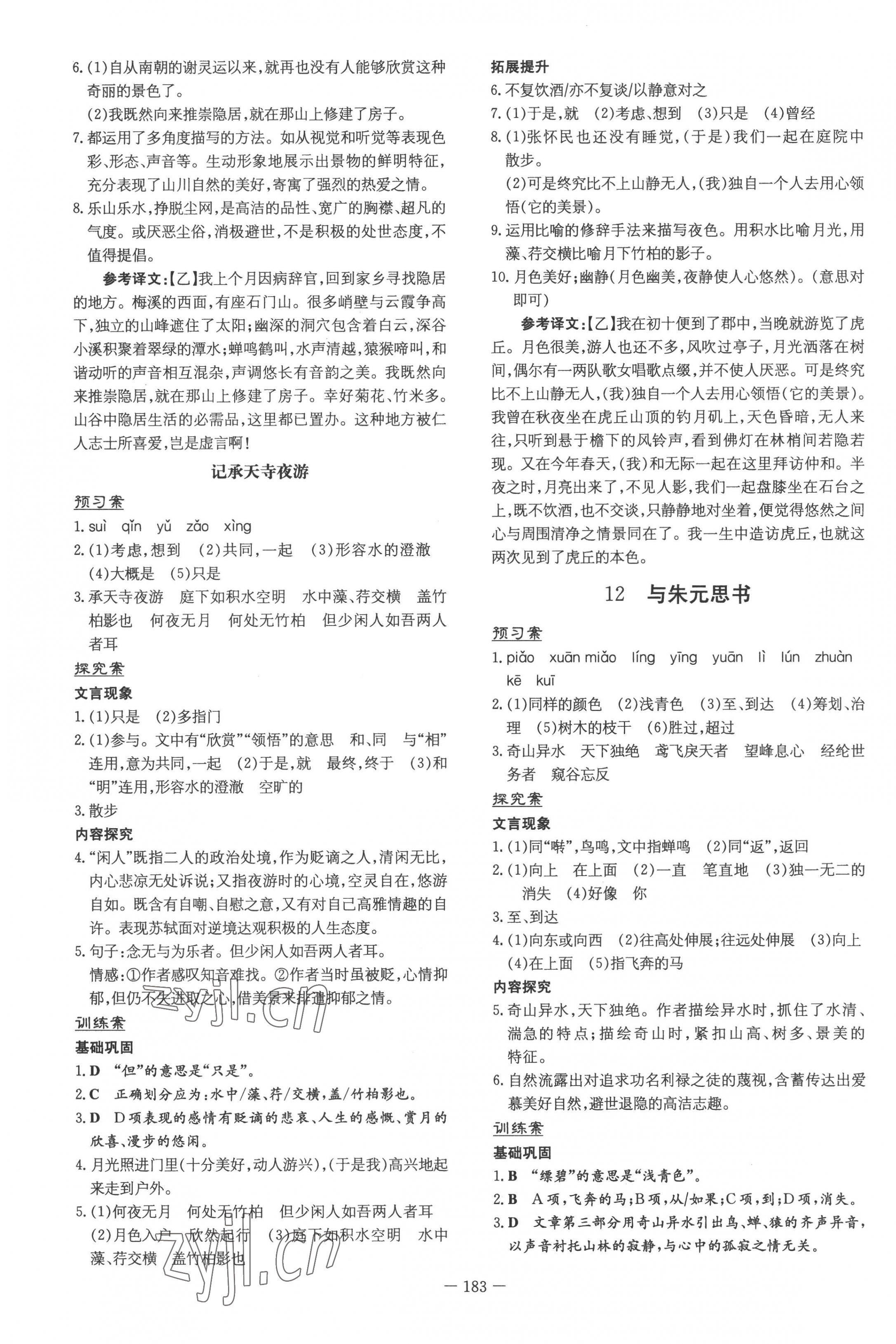 2022年初中同步学习导与练导学探究案八年级语文上册人教版云南专版 第7页