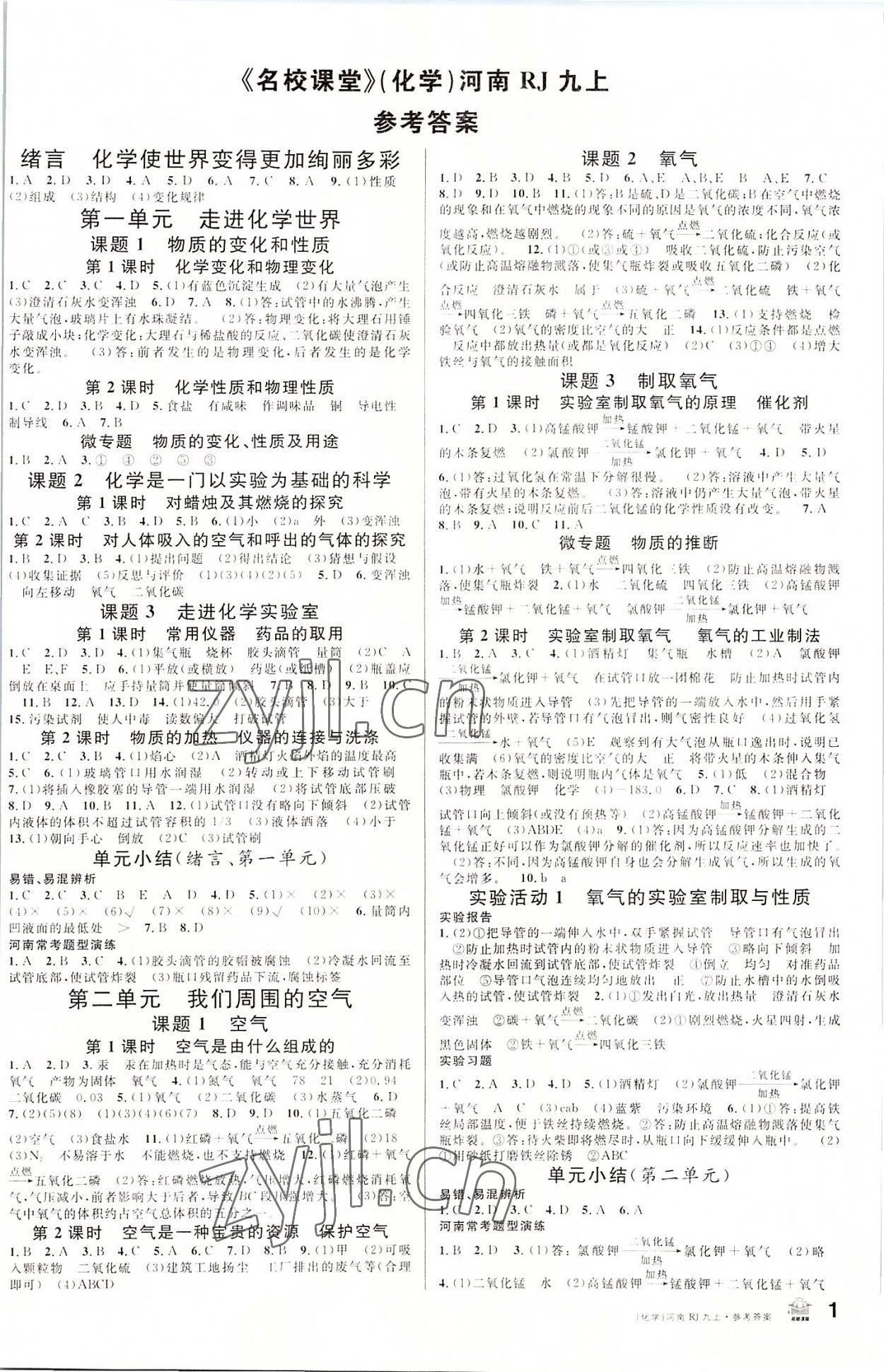 2022年名校課堂九年級化學(xué)上冊人教版河南專版 第1頁