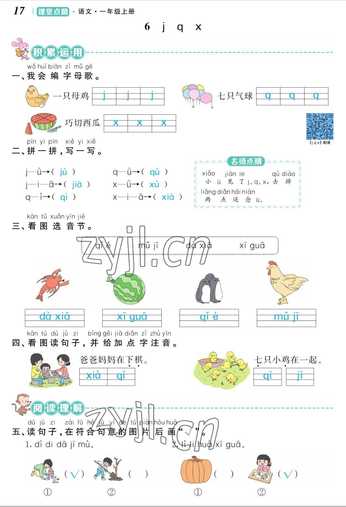 2022年課堂點睛一年級語文上冊人教版湖南專版 參考答案第17頁