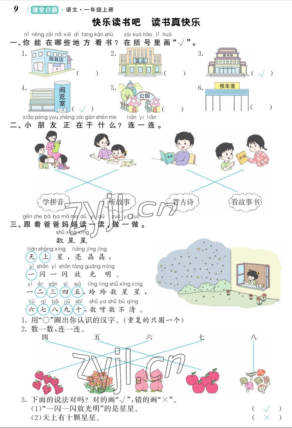 2022年課堂點(diǎn)睛一年級語文上冊人教版湖南專版 參考答案第9頁