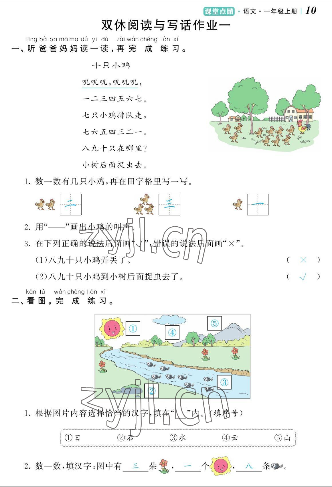 2022年課堂點(diǎn)睛一年級(jí)語文上冊(cè)人教版湖南專版 參考答案第10頁