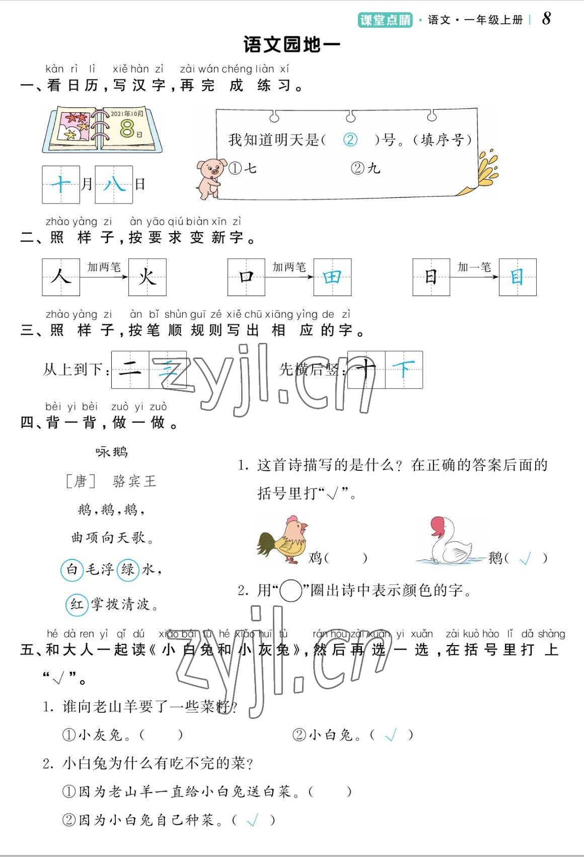 2022年課堂點睛一年級語文上冊人教版湖南專版 參考答案第8頁