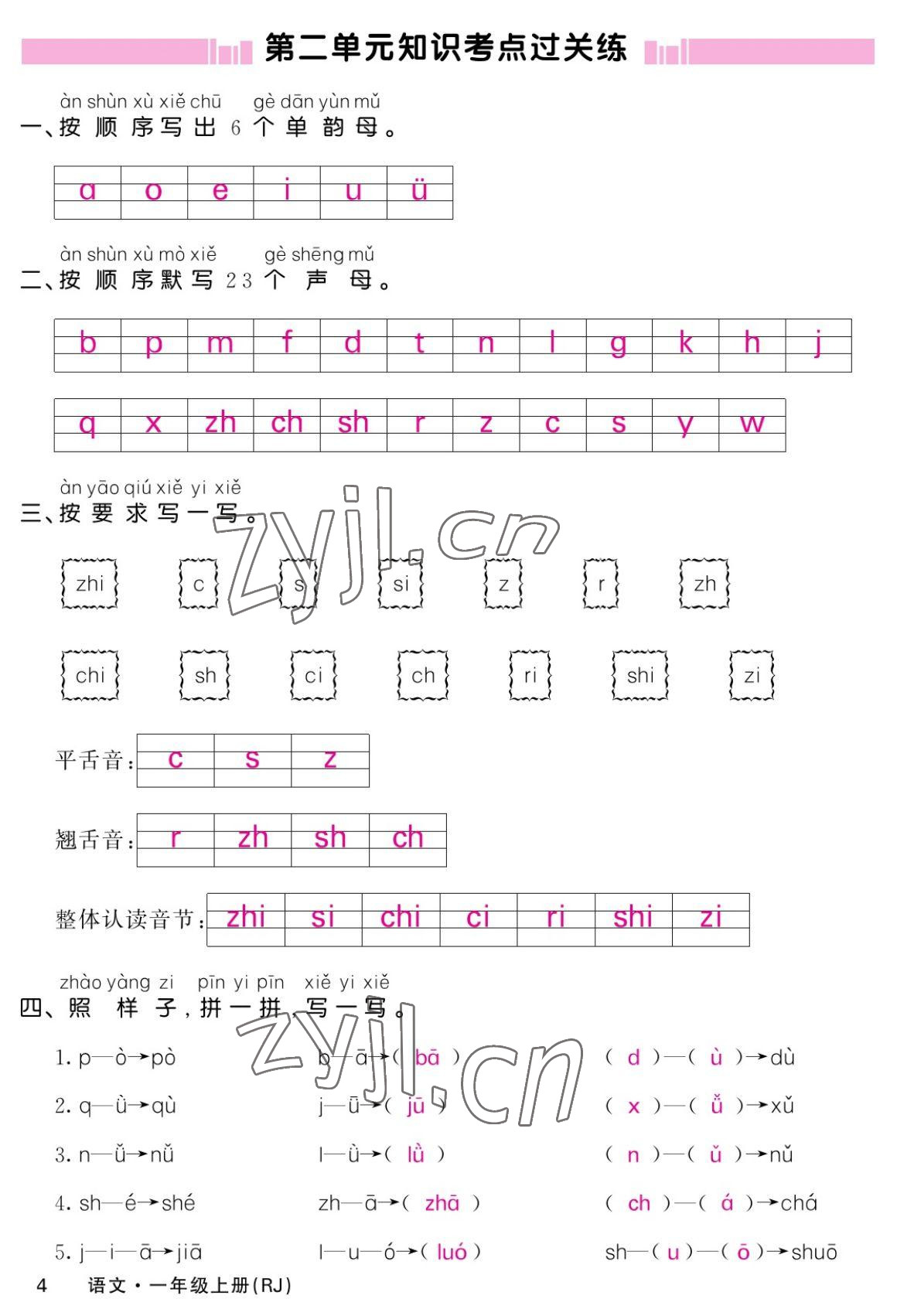 2022年課堂點(diǎn)睛一年級(jí)語(yǔ)文上冊(cè)人教版湖南專版 參考答案第4頁(yè)