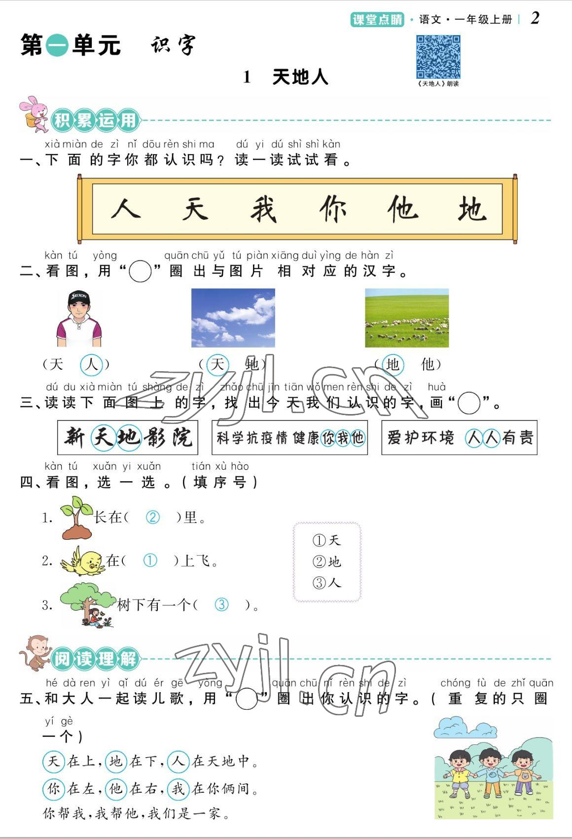 2022年課堂點(diǎn)睛一年級(jí)語(yǔ)文上冊(cè)人教版湖南專版 參考答案第2頁(yè)