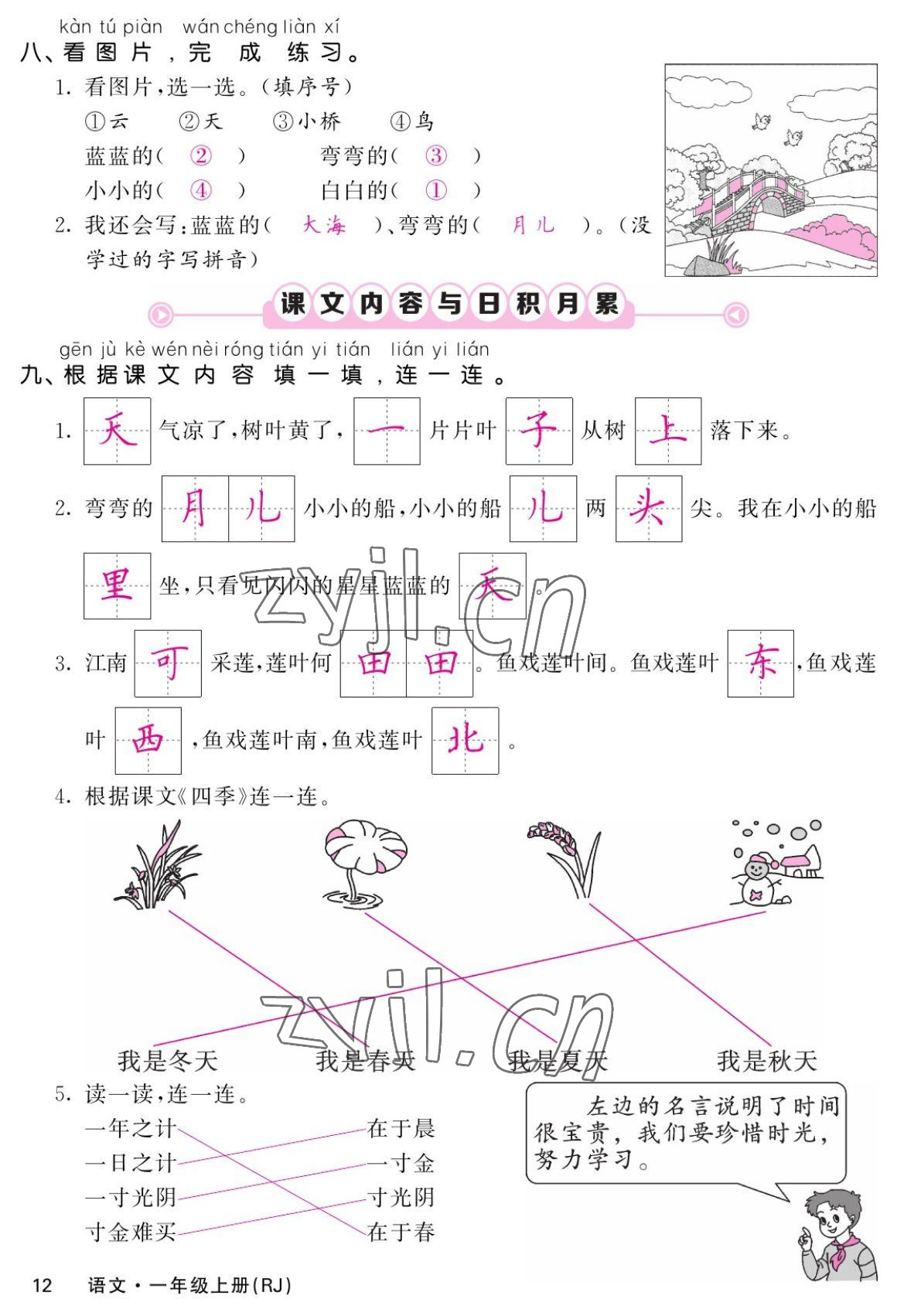 2022年課堂點睛一年級語文上冊人教版湖南專版 參考答案第12頁