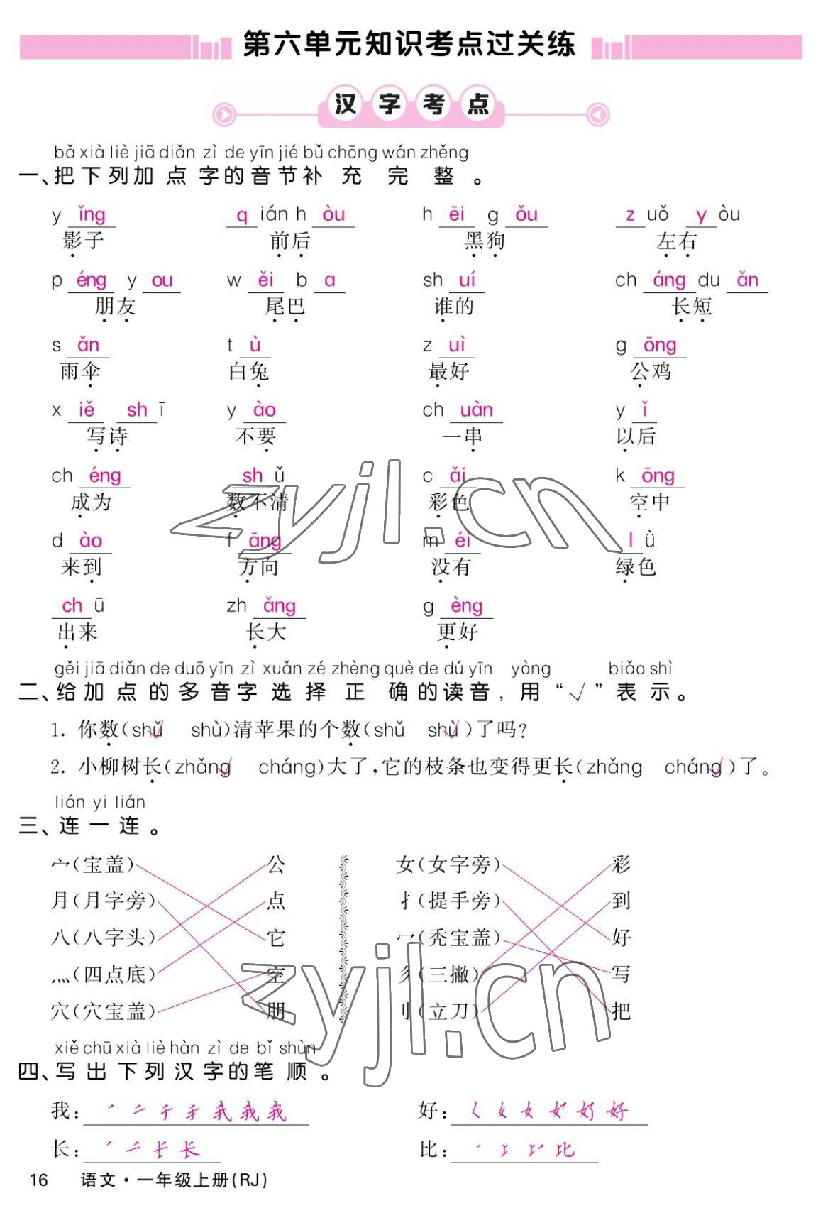 2022年課堂點睛一年級語文上冊人教版湖南專版 參考答案第16頁