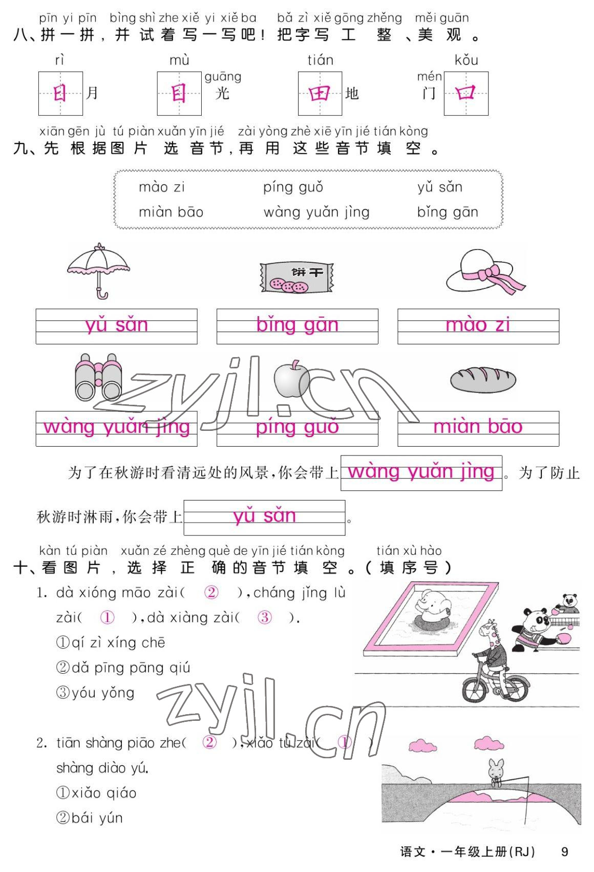 2022年課堂點(diǎn)睛一年級語文上冊人教版湖南專版 參考答案第9頁