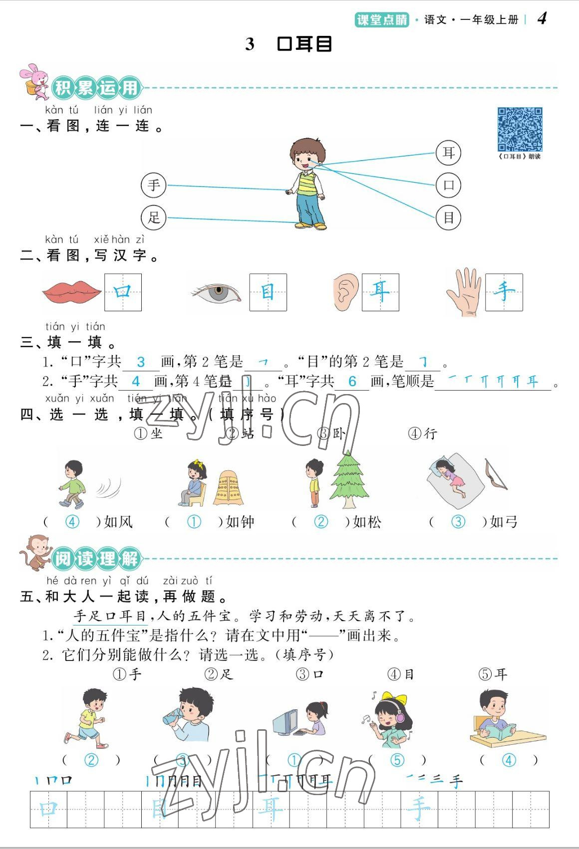 2022年課堂點睛一年級語文上冊人教版湖南專版 參考答案第4頁