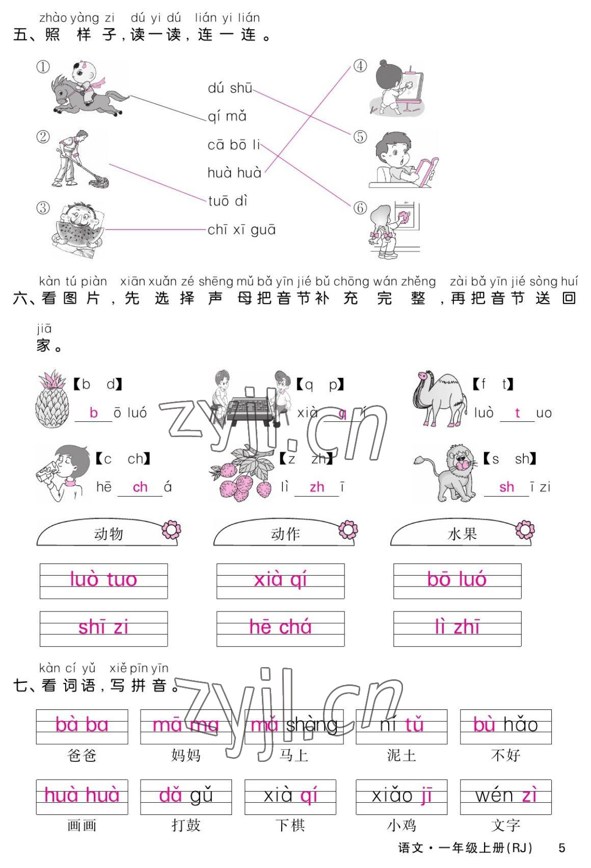 2022年課堂點睛一年級語文上冊人教版湖南專版 參考答案第5頁