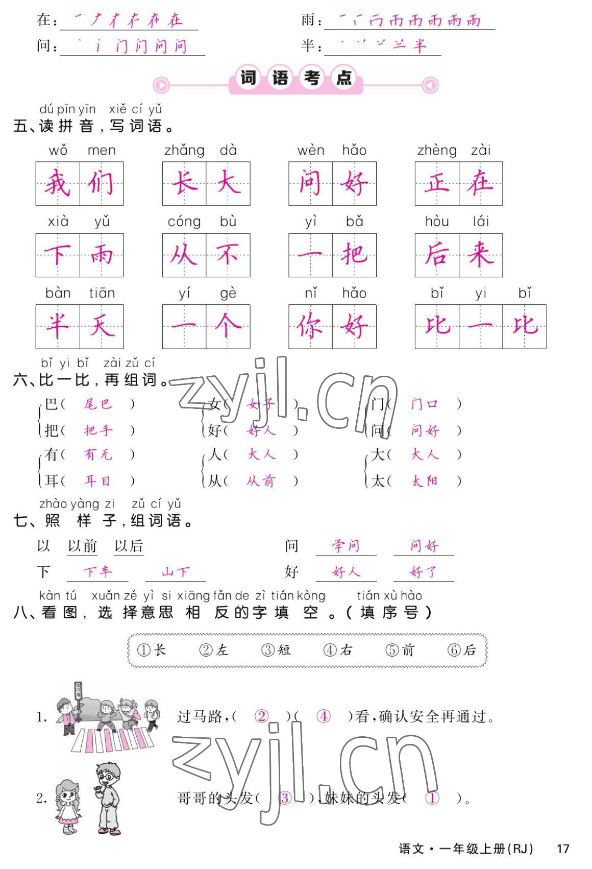 2022年課堂點睛一年級語文上冊人教版湖南專版 參考答案第17頁