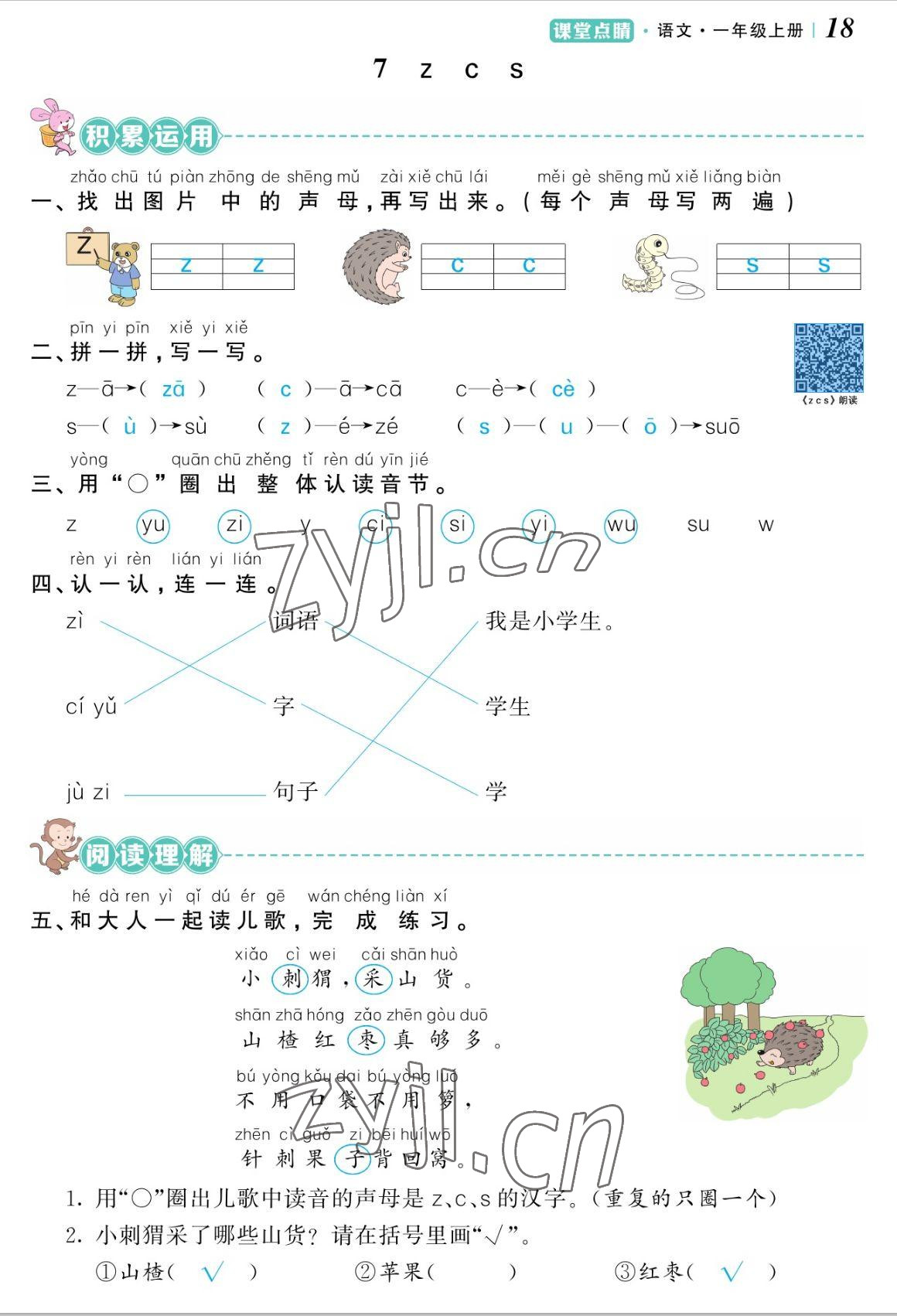 2022年課堂點睛一年級語文上冊人教版湖南專版 參考答案第18頁