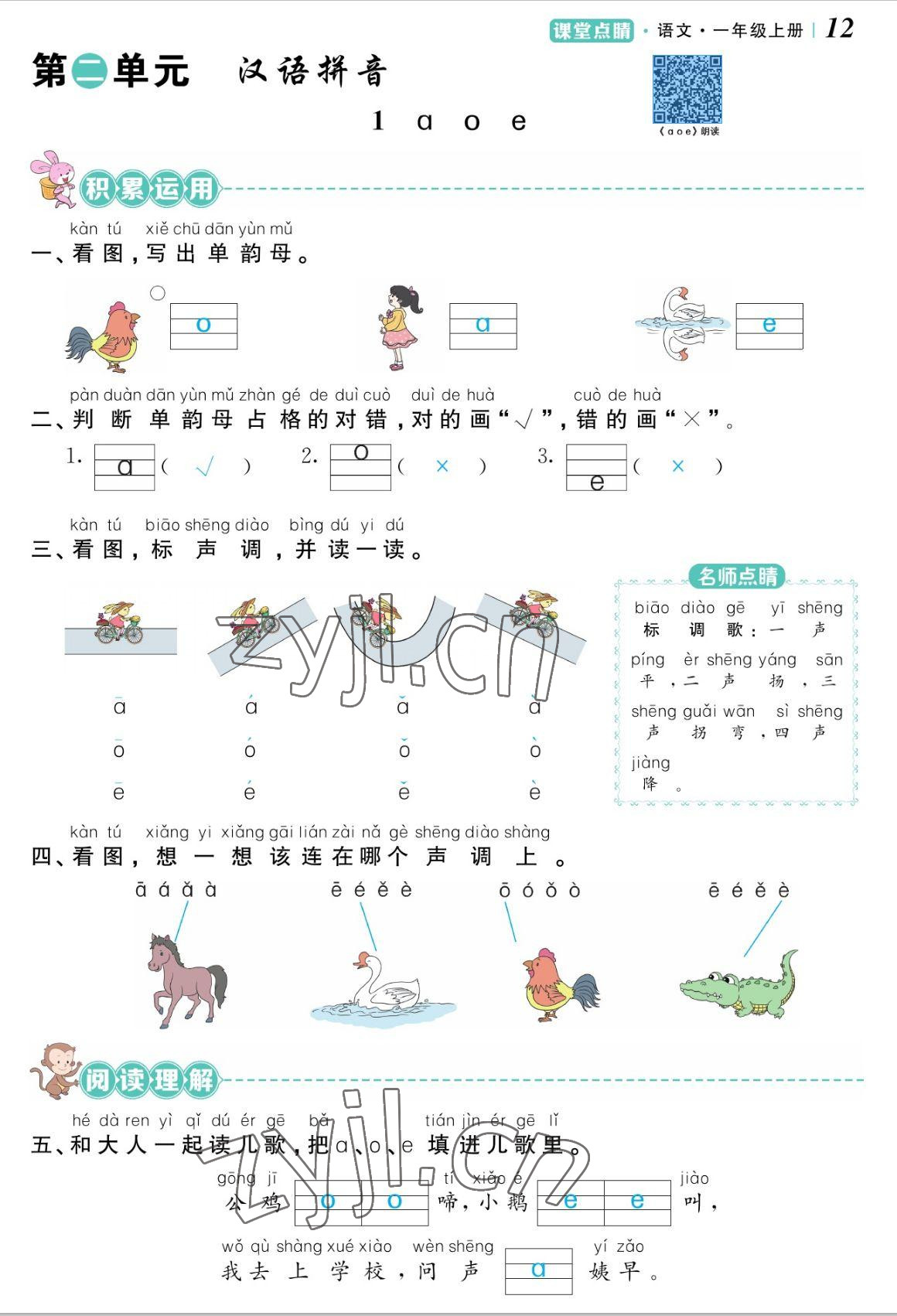 2022年課堂點(diǎn)睛一年級語文上冊人教版湖南專版 參考答案第12頁