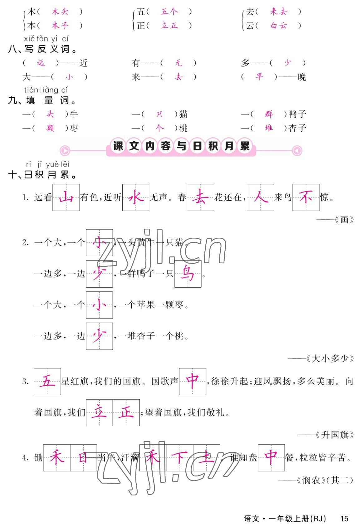 2022年課堂點(diǎn)睛一年級(jí)語(yǔ)文上冊(cè)人教版湖南專版 參考答案第15頁(yè)