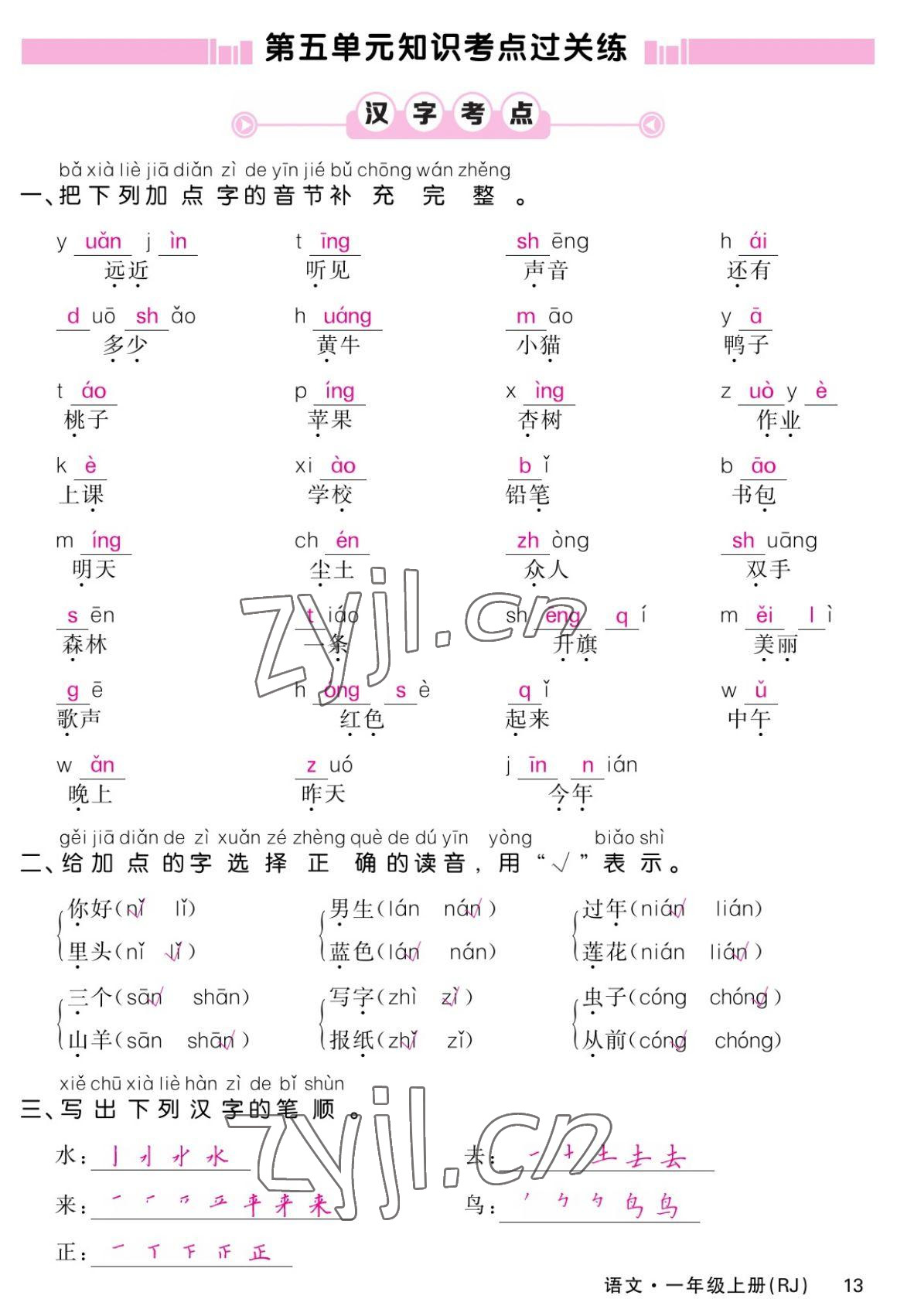 2022年課堂點睛一年級語文上冊人教版湖南專版 參考答案第13頁