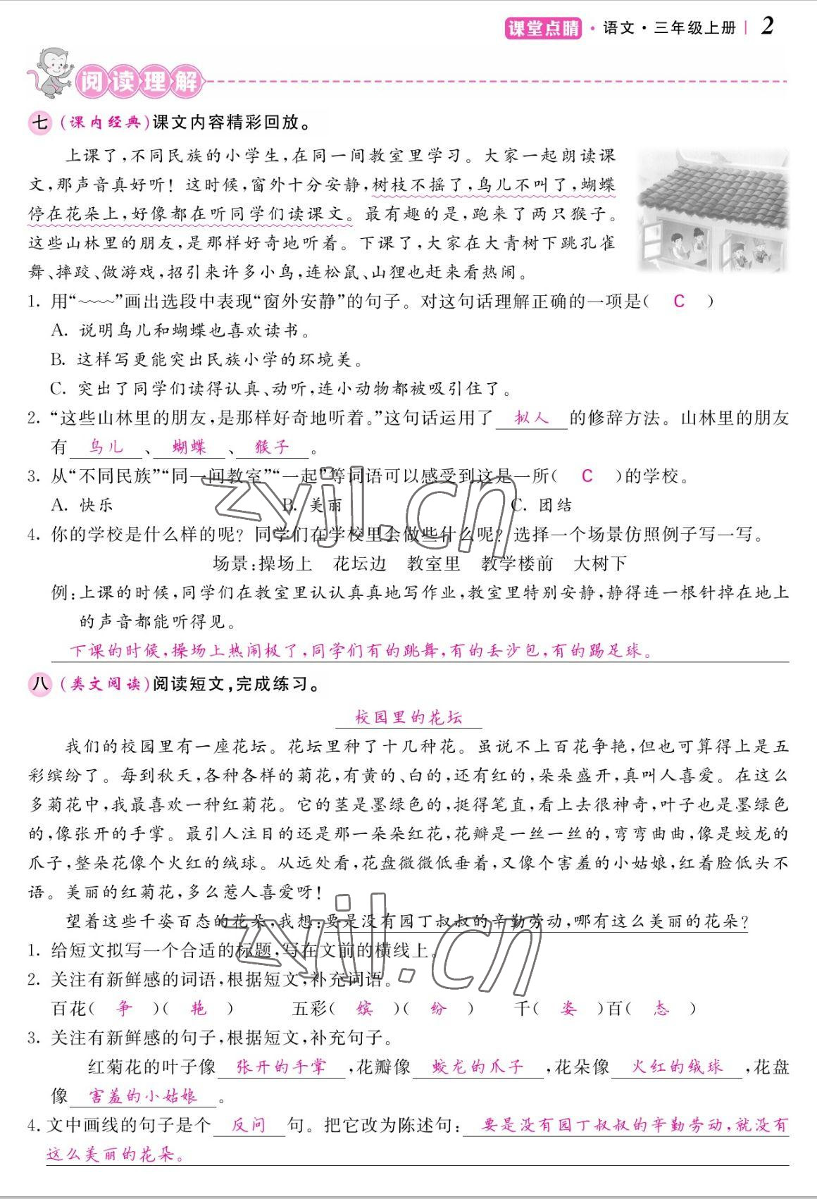 2022年课堂点睛三年级语文上册人教版湖南专版 参考答案第5页
