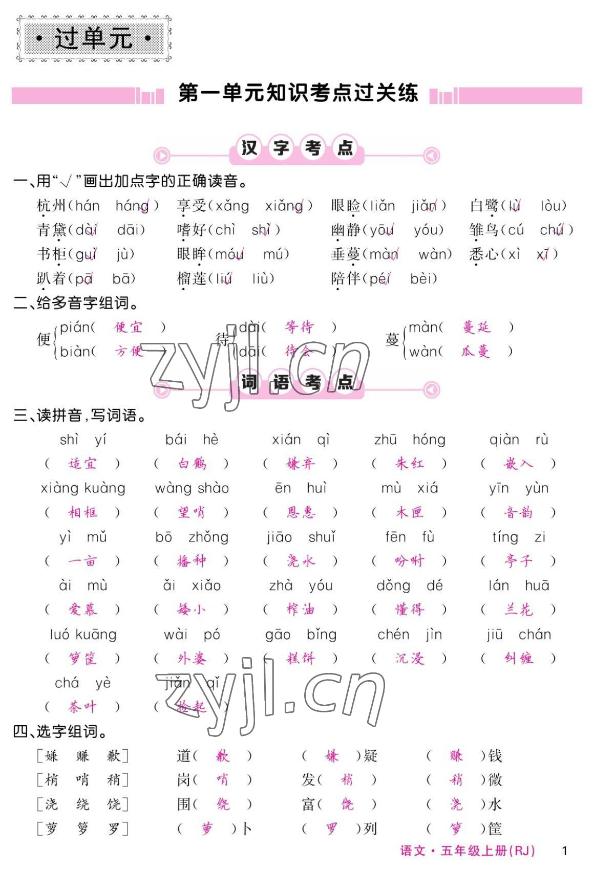 2022年课堂点睛五年级语文上册人教版湖南专版 参考答案第1页