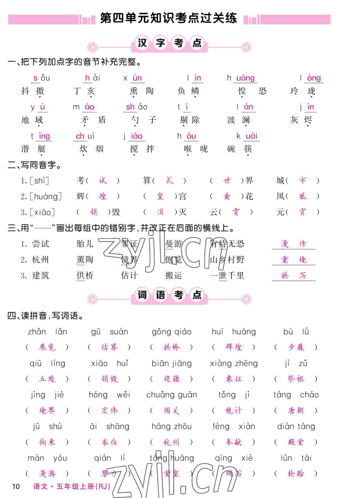 2022年课堂点睛五年级语文上册人教版湖南专版 参考答案第18页