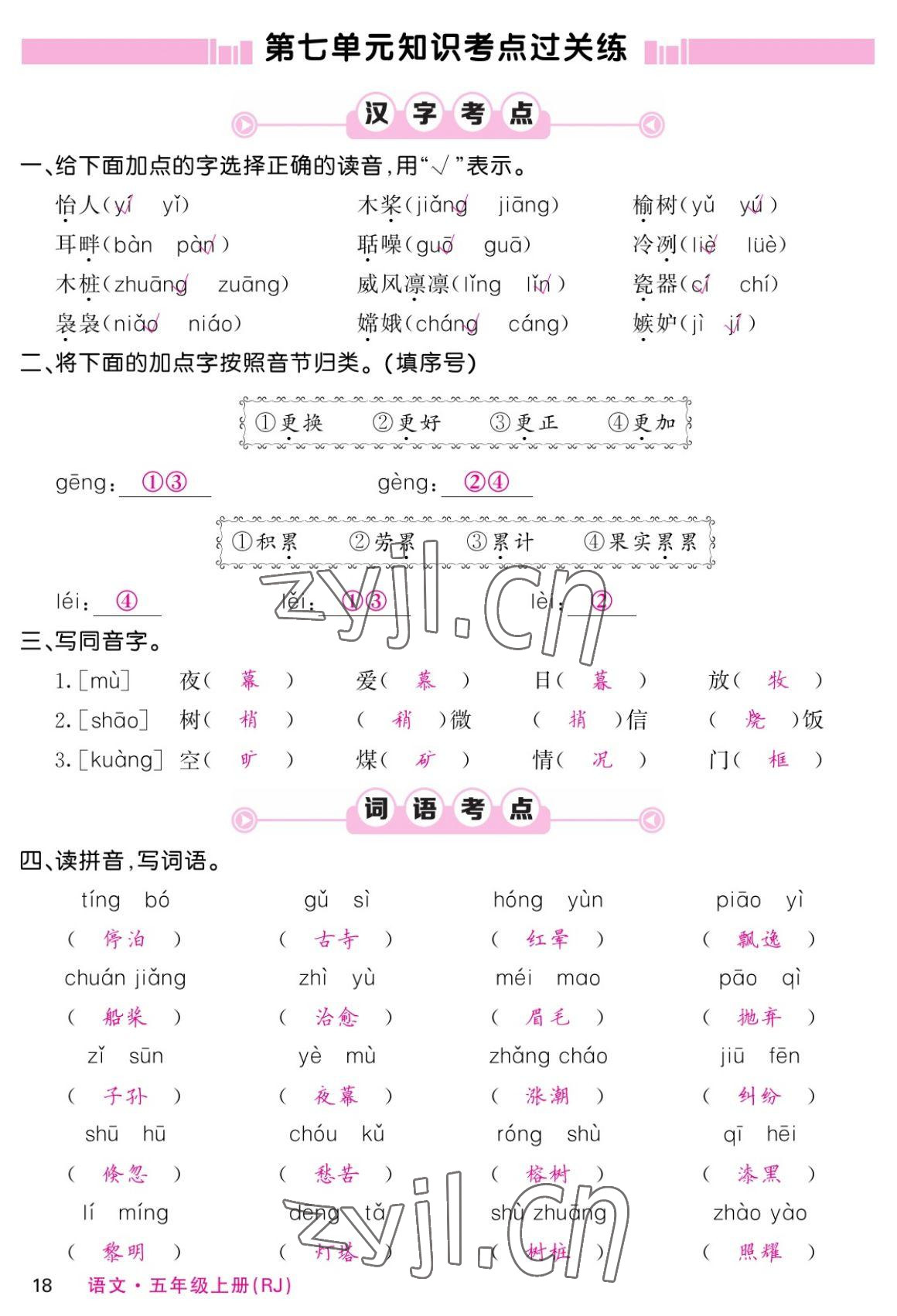 2022年课堂点睛五年级语文上册人教版湖南专版 参考答案第34页