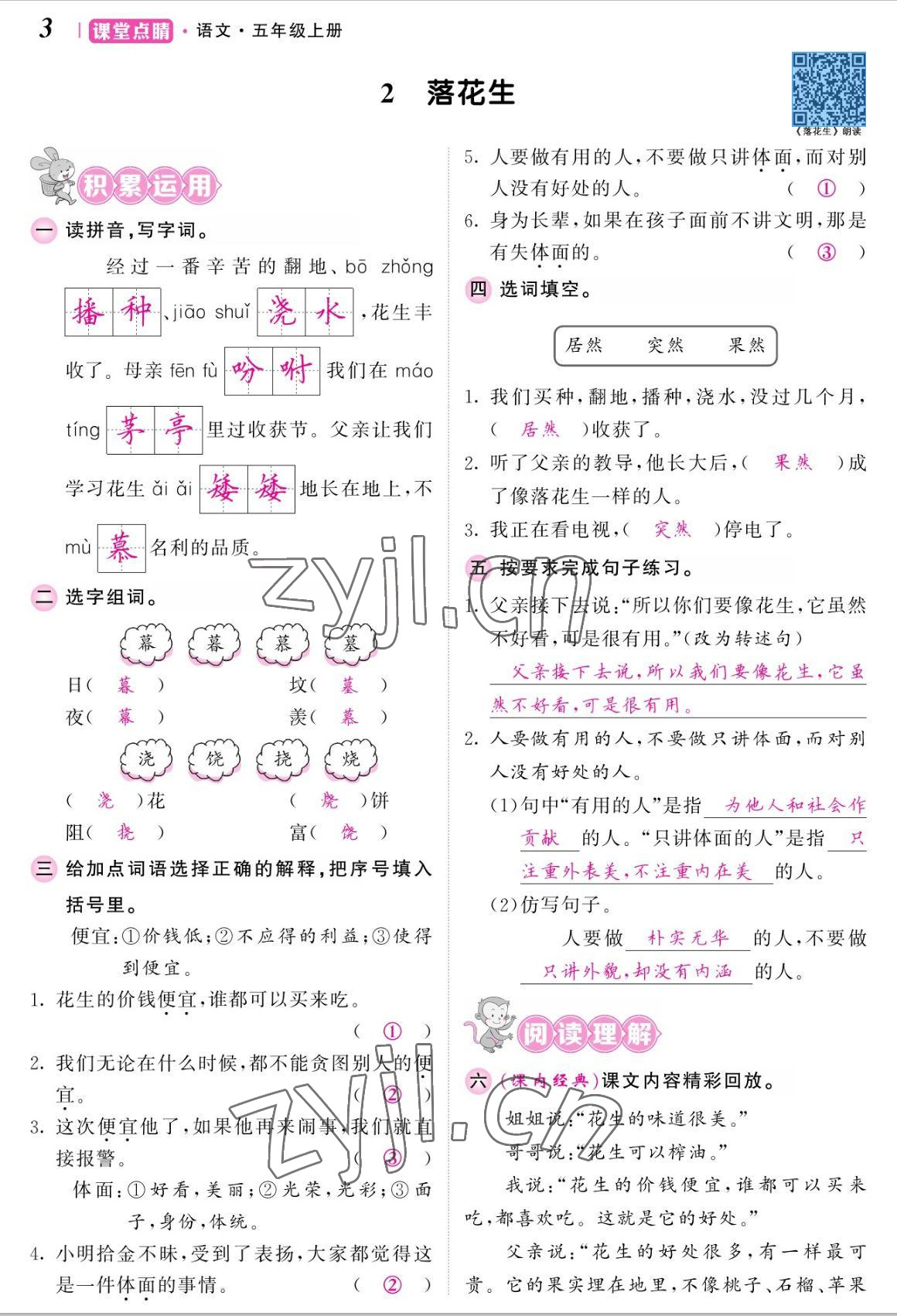 2022年课堂点睛五年级语文上册人教版湖南专版 参考答案第7页