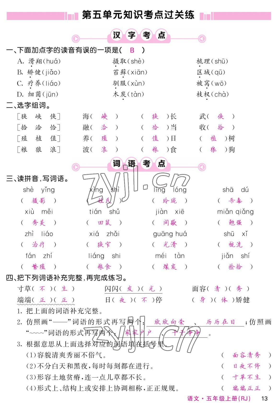 2022年课堂点睛五年级语文上册人教版湖南专版 参考答案第24页